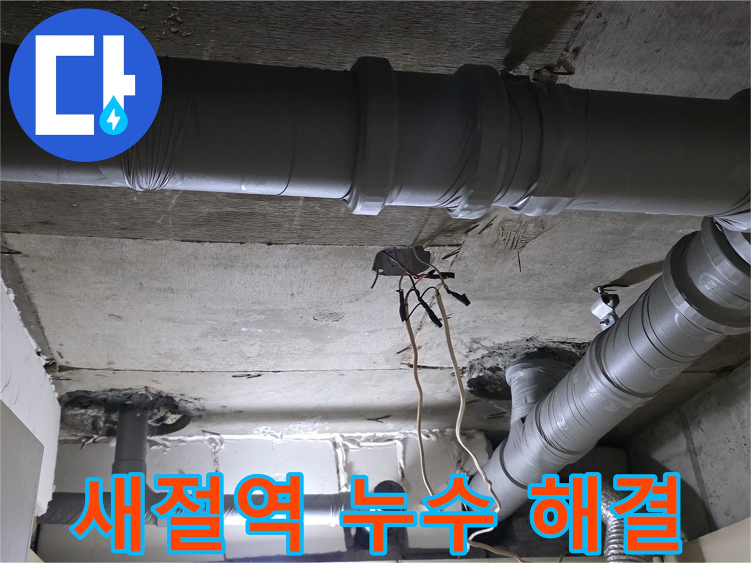 새절역 현대아파트 누수 - 누수탐지 전문 장비 사용 모습 - 정확한 탐지로 문제 해결에 집중합니다.