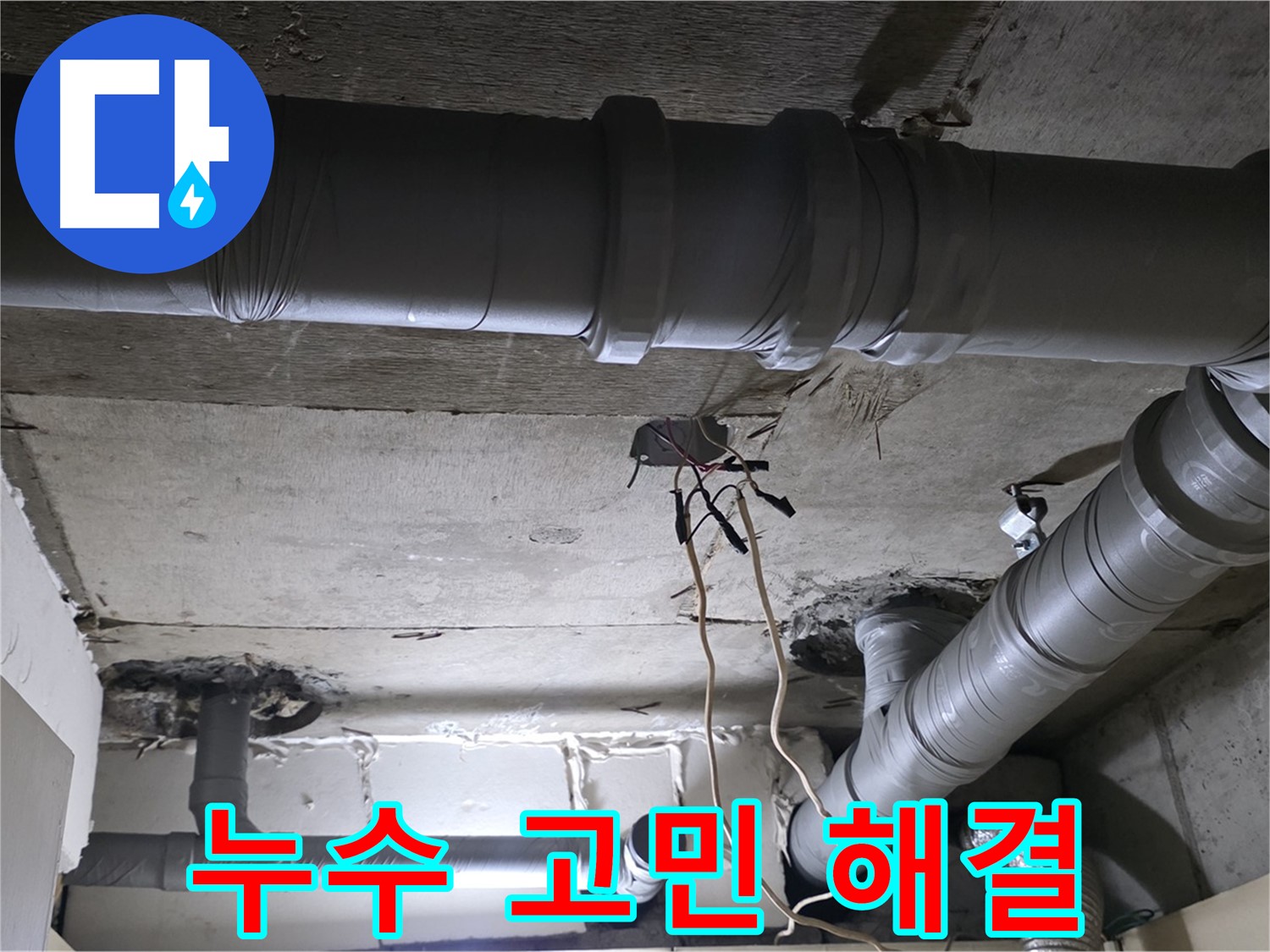새절역 현대아파트 누수 - 더 이상 누수 때문에 고민하지 마세요! 저희가 해결해 드립니다.