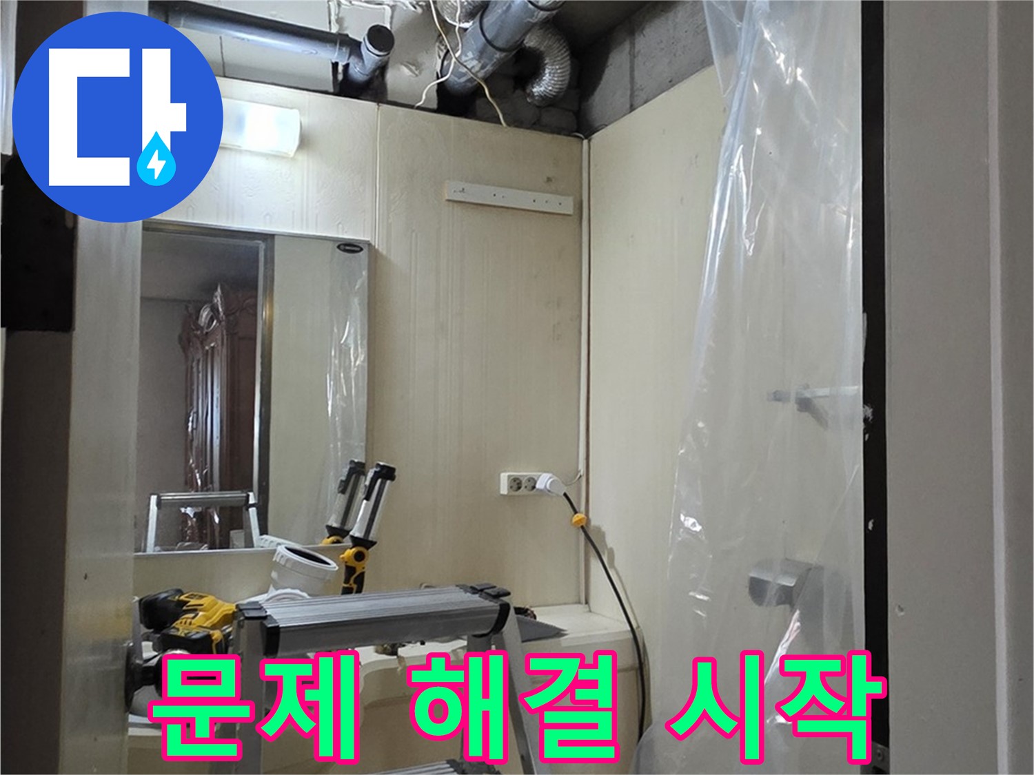 새절역 현대아파트 누수 - 모든 준비를 마치고 문제 해결을 시작합니다.