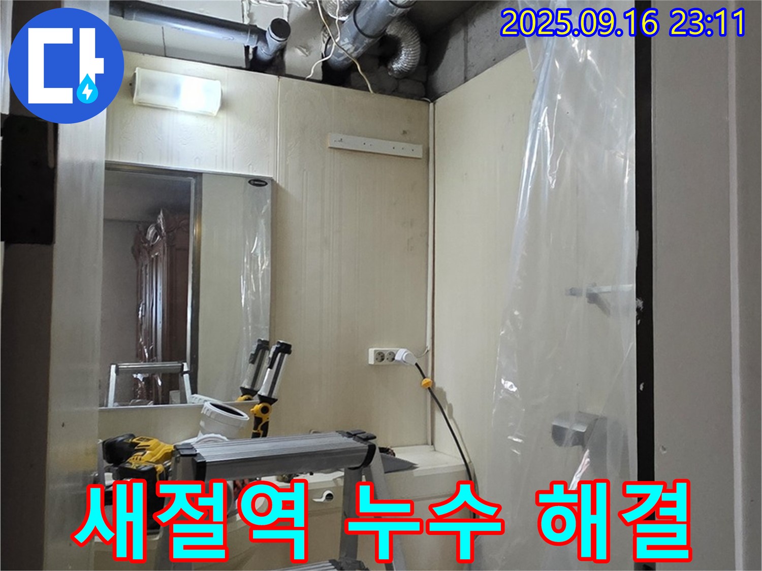 새절역 현대아파트 누수 문제 해결 - 숙련된 기술자가 정확한 누수 원인을 파악하고 신속하게 수리했습니다.