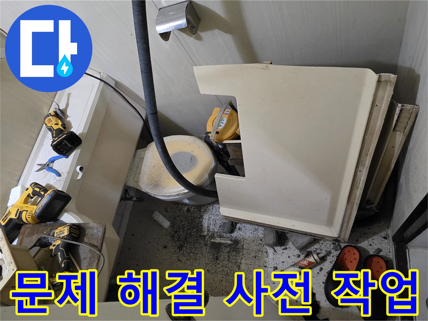 새절역 현대아파트 누수 - 문제 해결 위한 사전 작업 진행