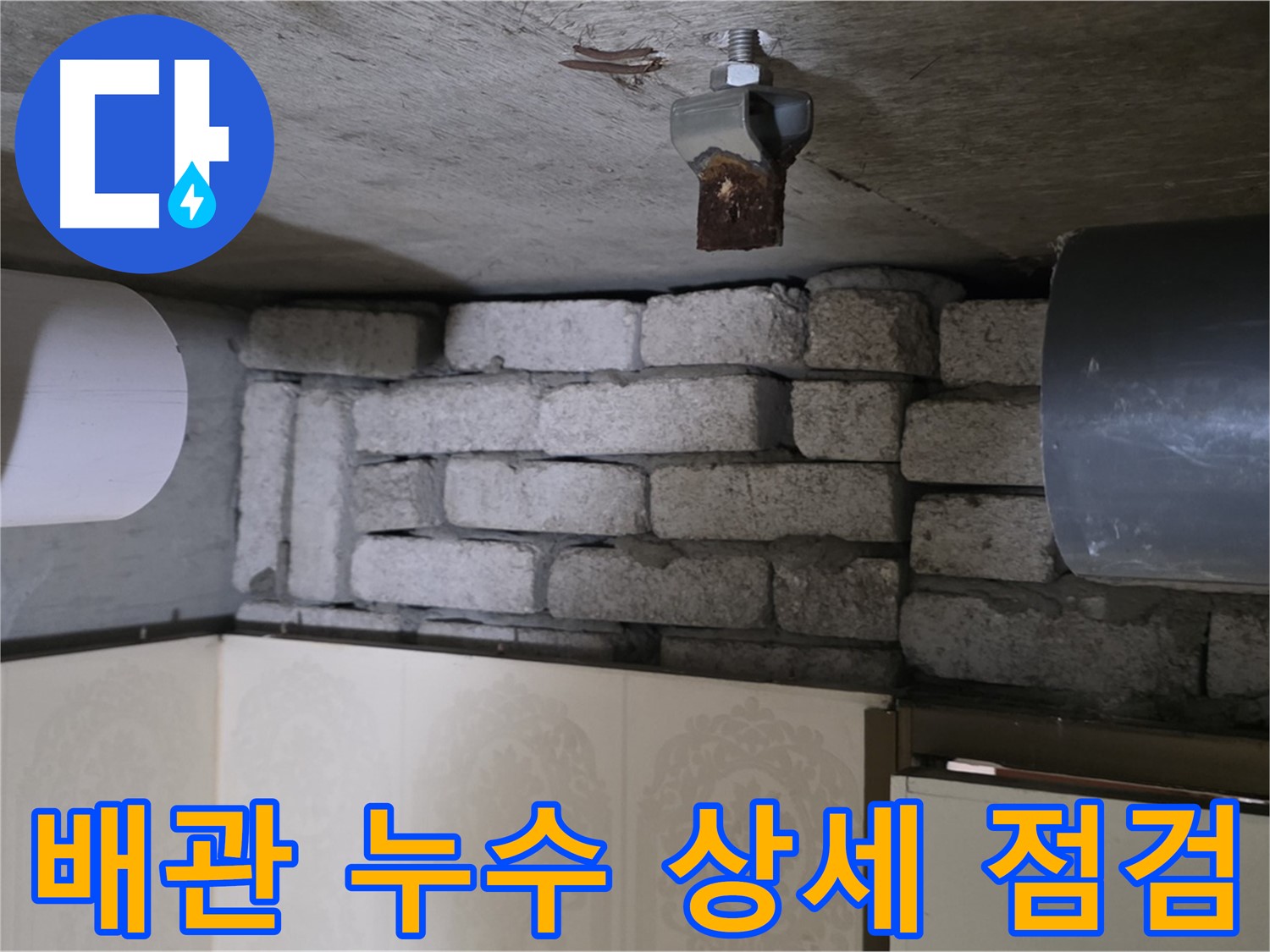새절역 현대아파트 누수 - 문제의 배관을 상세하게 점검하는 전문가