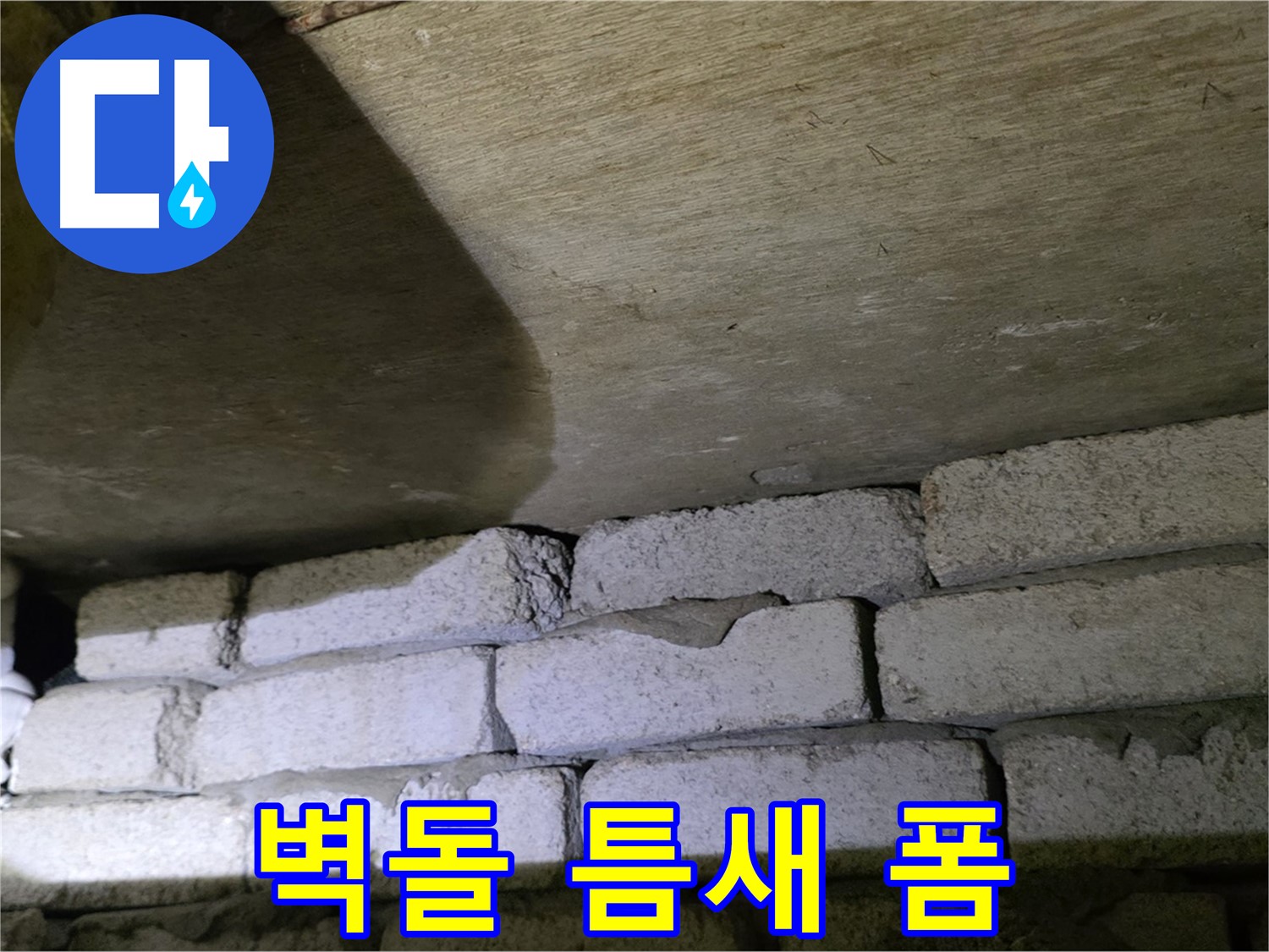 새절역 현대아파트 누수 방지 - 벽돌 틈새에 폼 충전 후 실리콘 마감 처리
