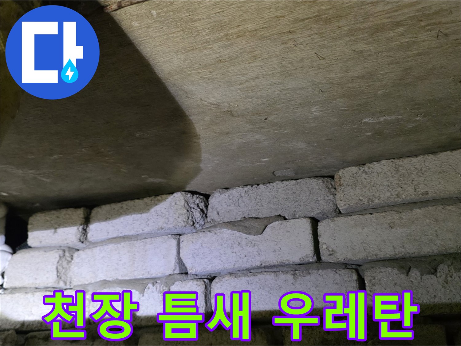 새절역 현대아파트 누수 방지 - 천장과 벽돌 틈새에 우레탄폼 충전 및 실리콘 마감
