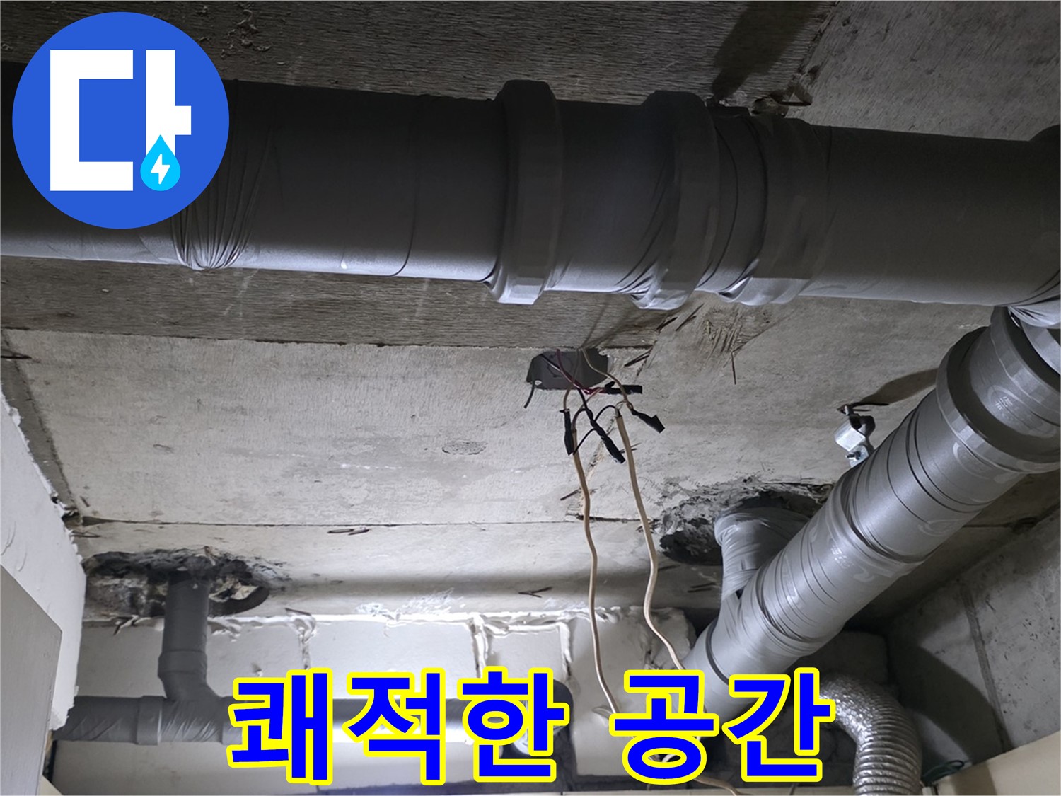 새절역 현대아파트 누수 - 배관 교체로 쾌적하고 안전한 공간을 만들어 드립니다.