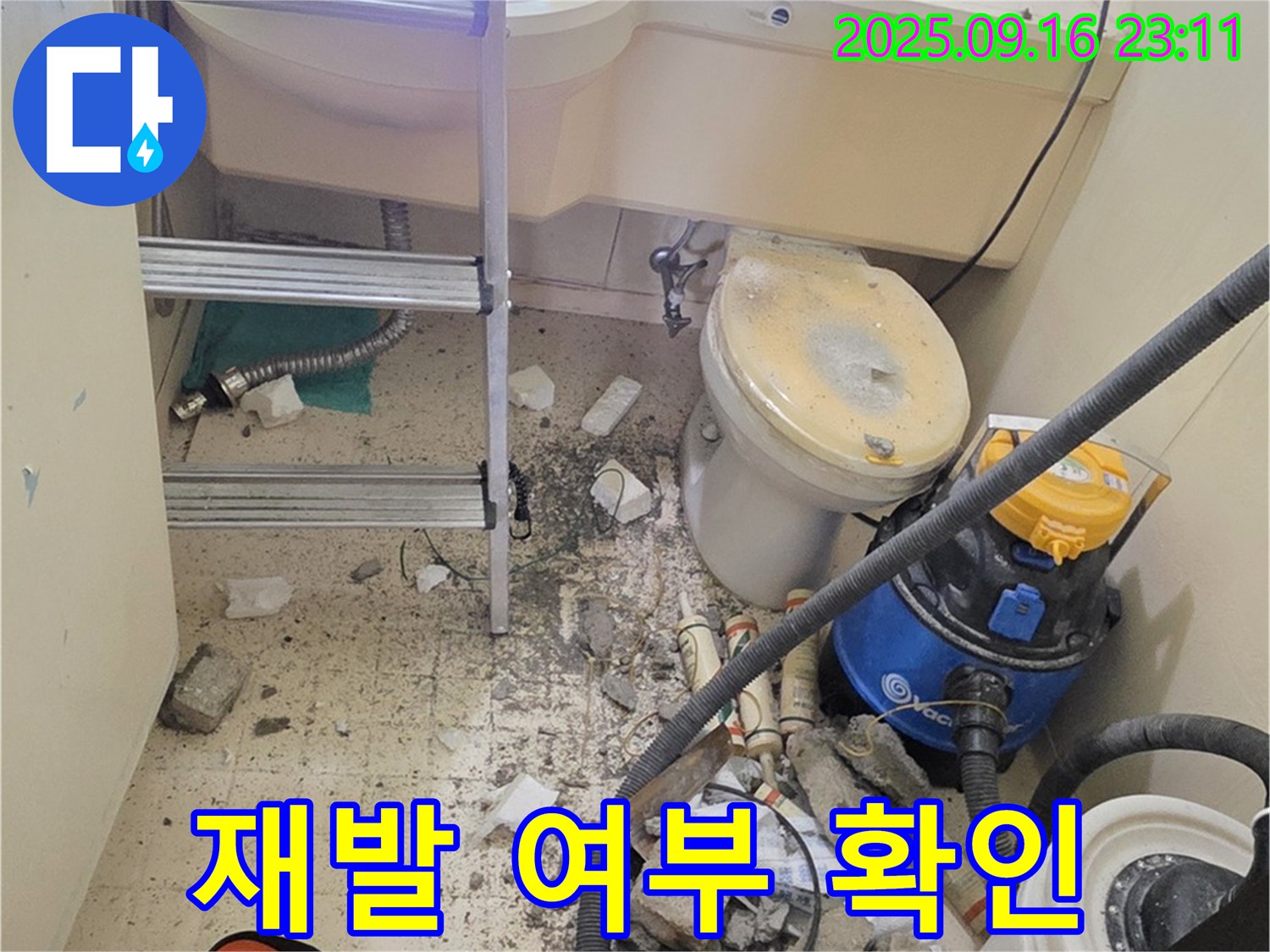 새절역 현대아파트 누수 - 보수 후 누수 재발 여부를 확인하고 있습니다.