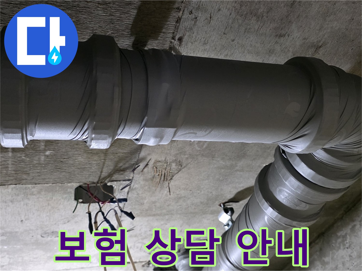 새절역 현대아파트 누수 - 보험 상담, 친절하게 안내해 드립니다!