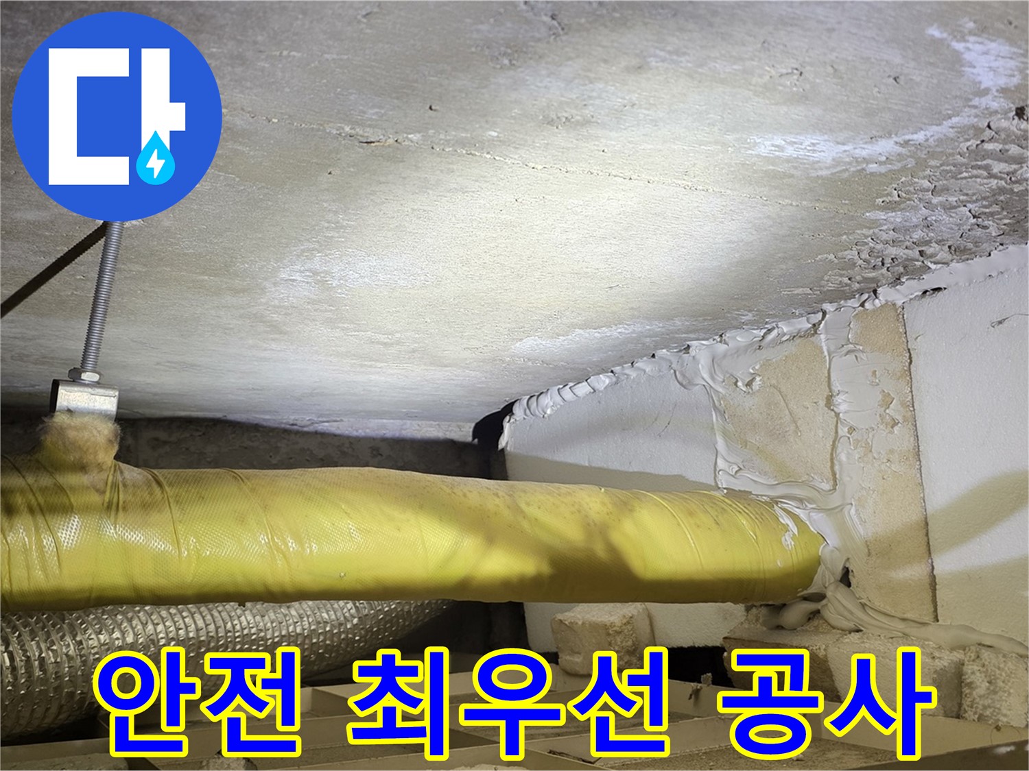 새절역 현대아파트 누수 - 안전 최우선 - 꼼꼼하게 작업합니다.