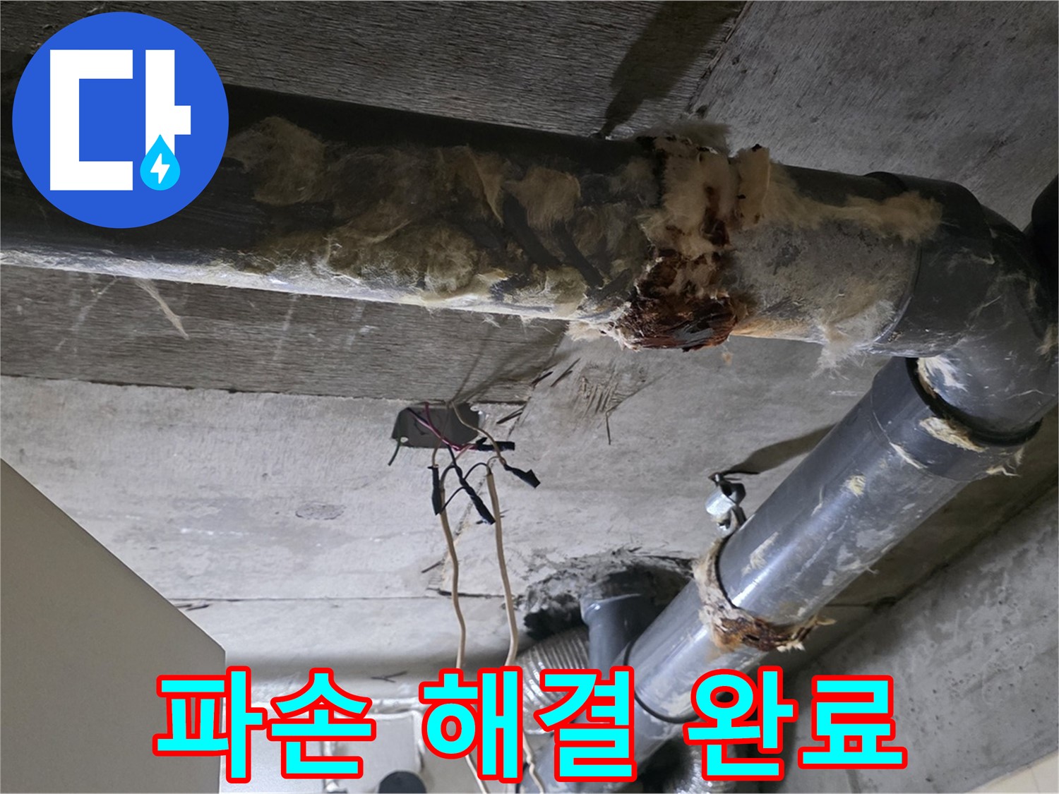 새절역 현대아파트 누수 - 오수 배관 파손 누수 해결 완료 - 쾌적한 보금자리로 변신!