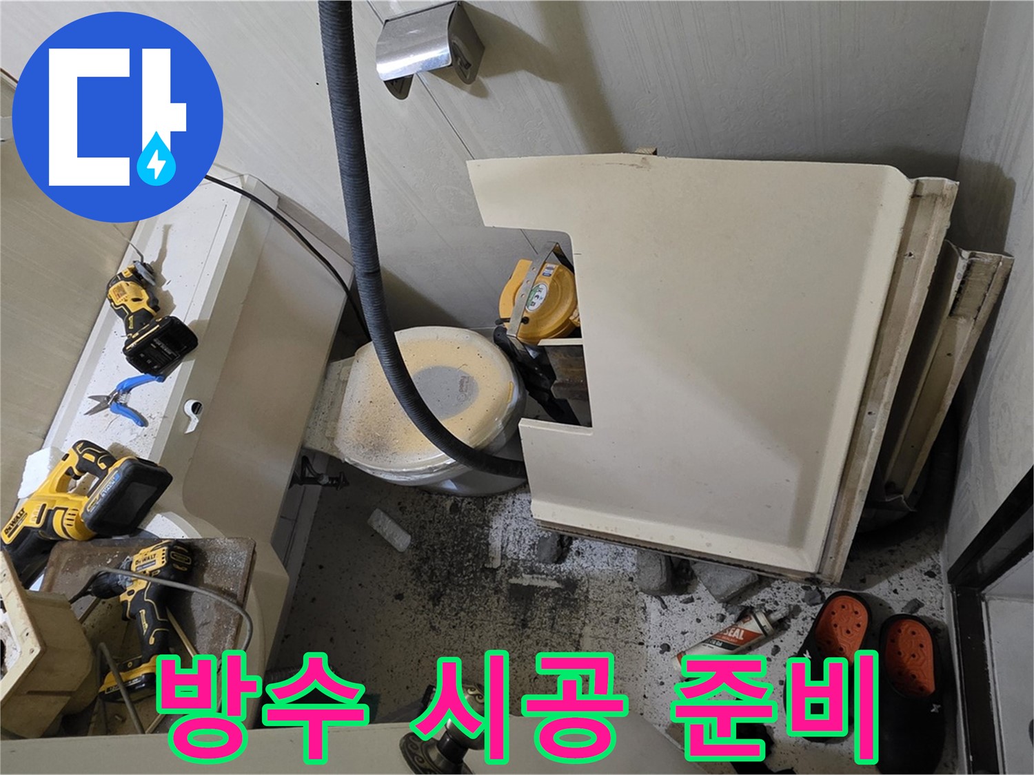 새절역 현대아파트 누수 - 완벽한 방수 시공을 위한 준비
