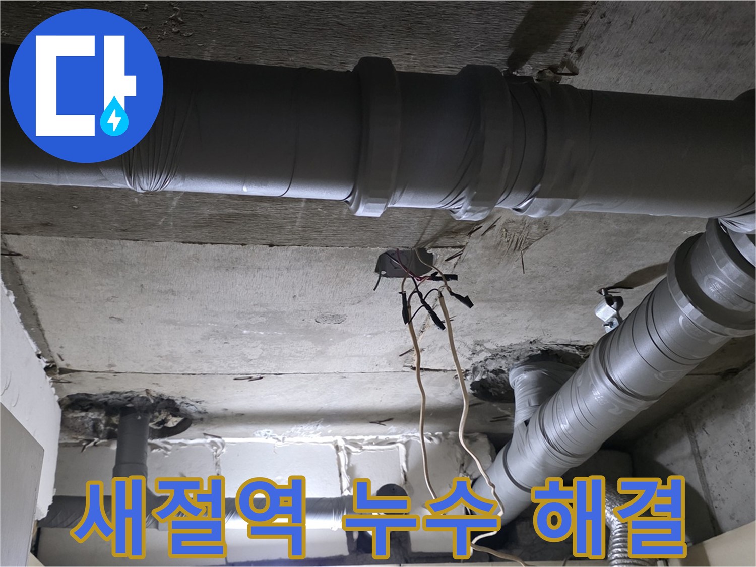 새절역 현대아파트 누수 - 완벽한 해결과 철저한 사후 관리로 후회 없는 선택을 약속드립니다.