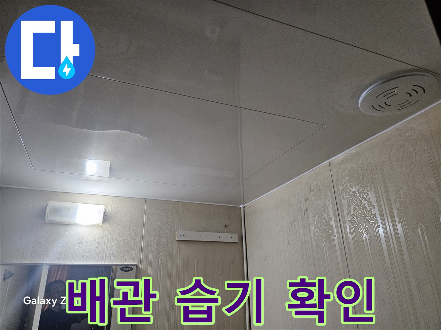 새절역 현대아파트 누수 - 은평구 배관 주변 습기 확인으로 누수 가능성 진단