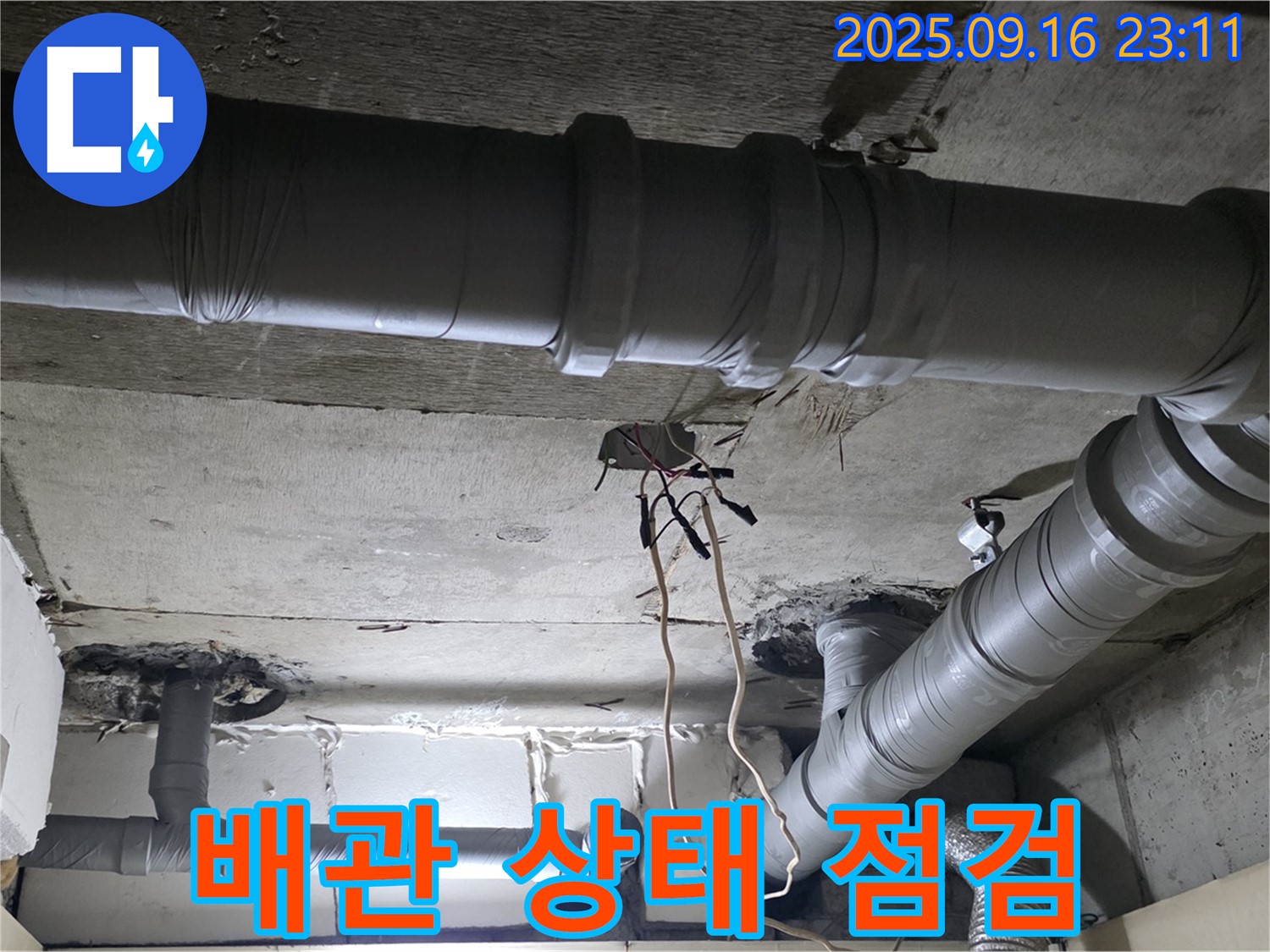 새절역 현대아파트 누수 - 은평구 신사동 배관 상태 점검