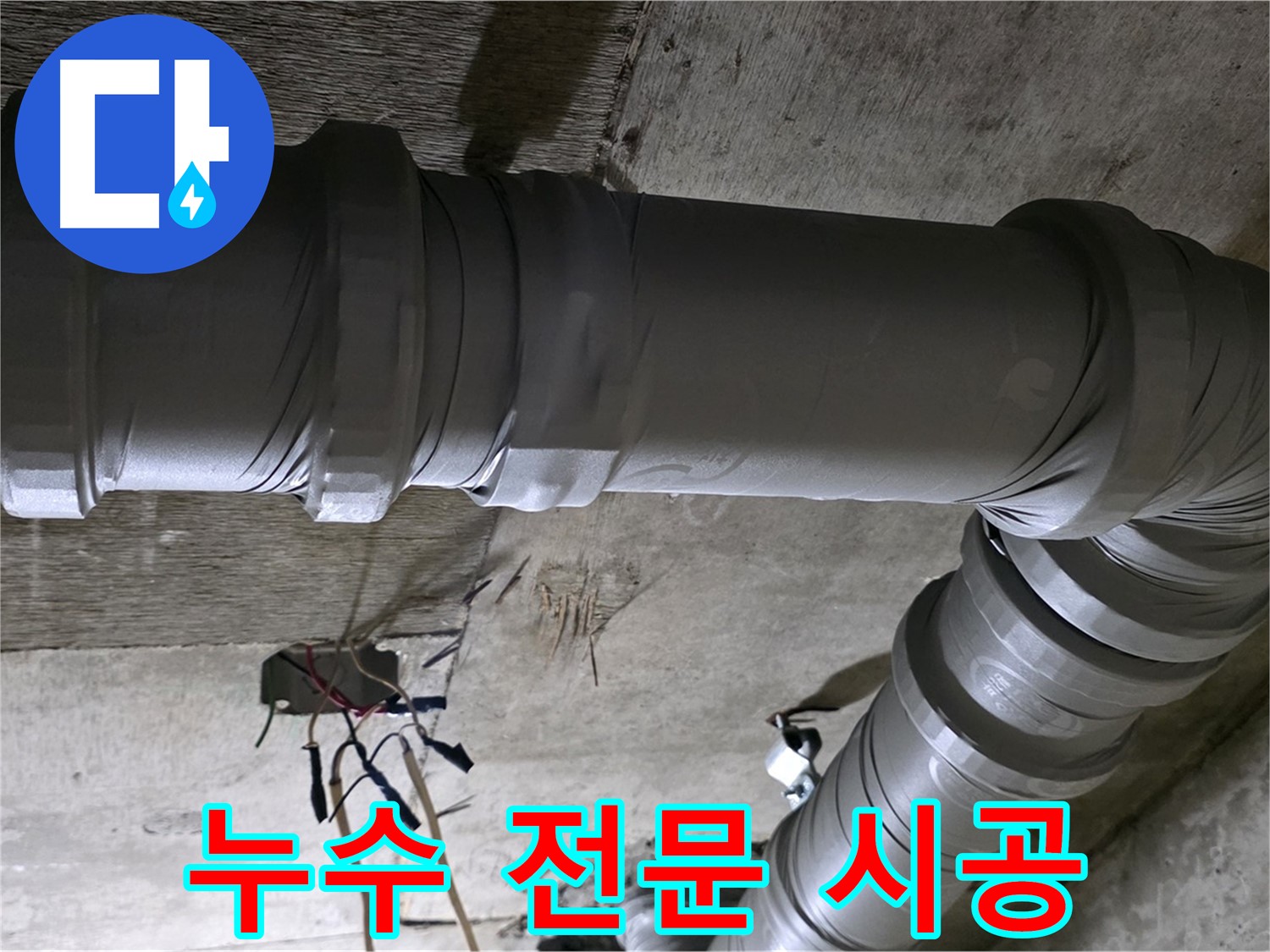 새절역 현대아파트 누수 전문 - 믿을 수 있는 기술력으로 완벽 시공!