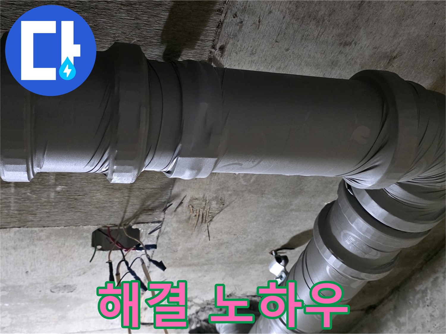 새절역 현대아파트 누수 - 전문가의 노하우로 완벽 해결!