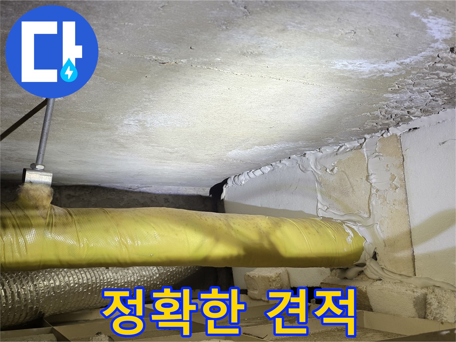 새절역 현대아파트 누수 - 정확한 견적 제공 - 투명하고 합리적인 가격을 약속드립니다.