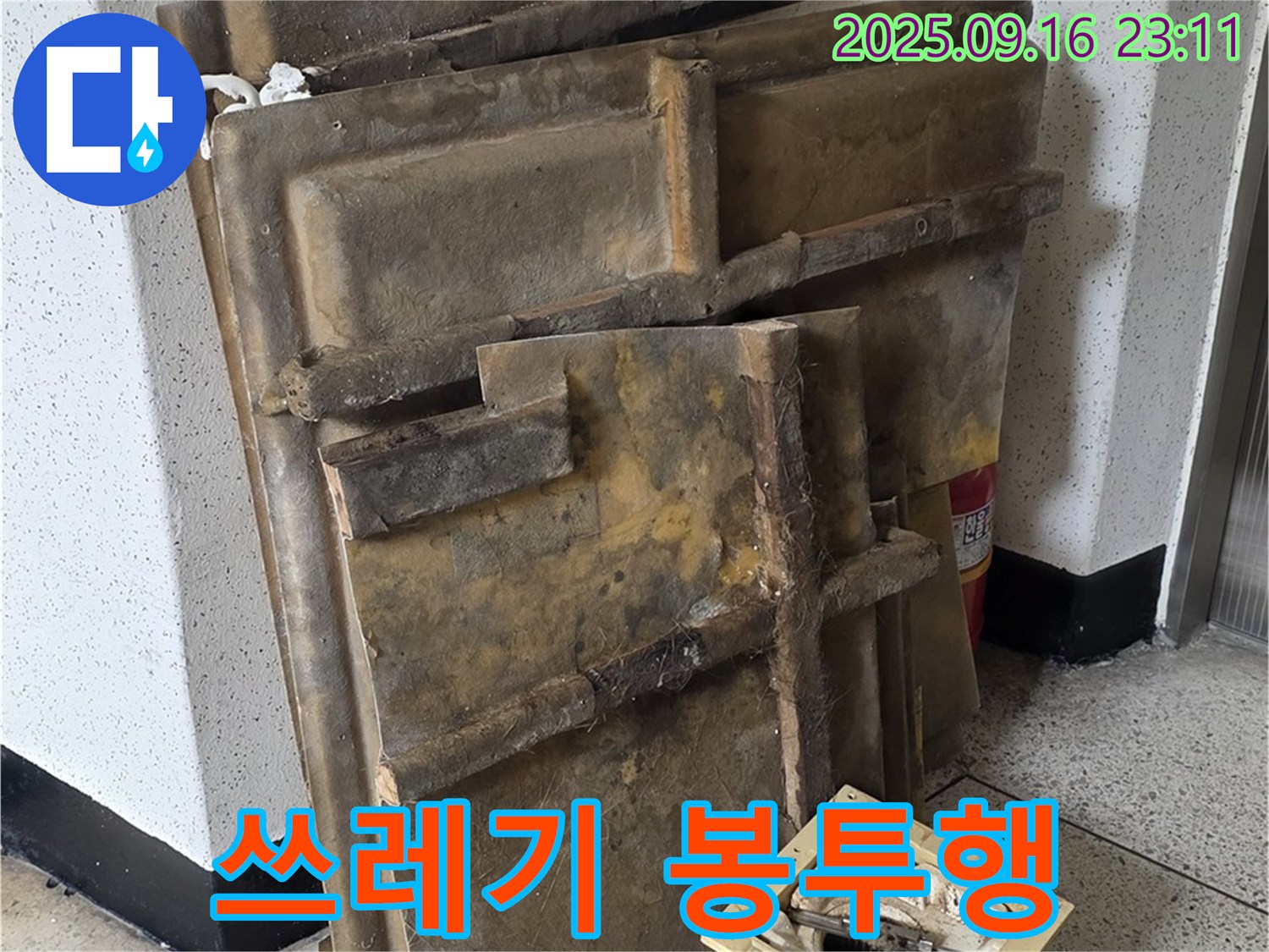 새절역 현대아파트 누수 - 젖은 텍스와 조명, 이제 쓰레기 봉투 속으로