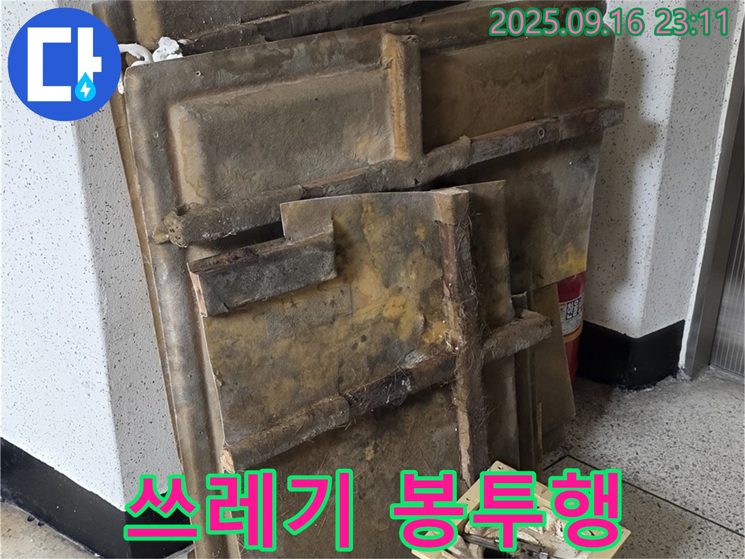 새절역 현대아파트 누수 - 젖은 텍스와 조명, 이제 쓰레기 봉투 속으로