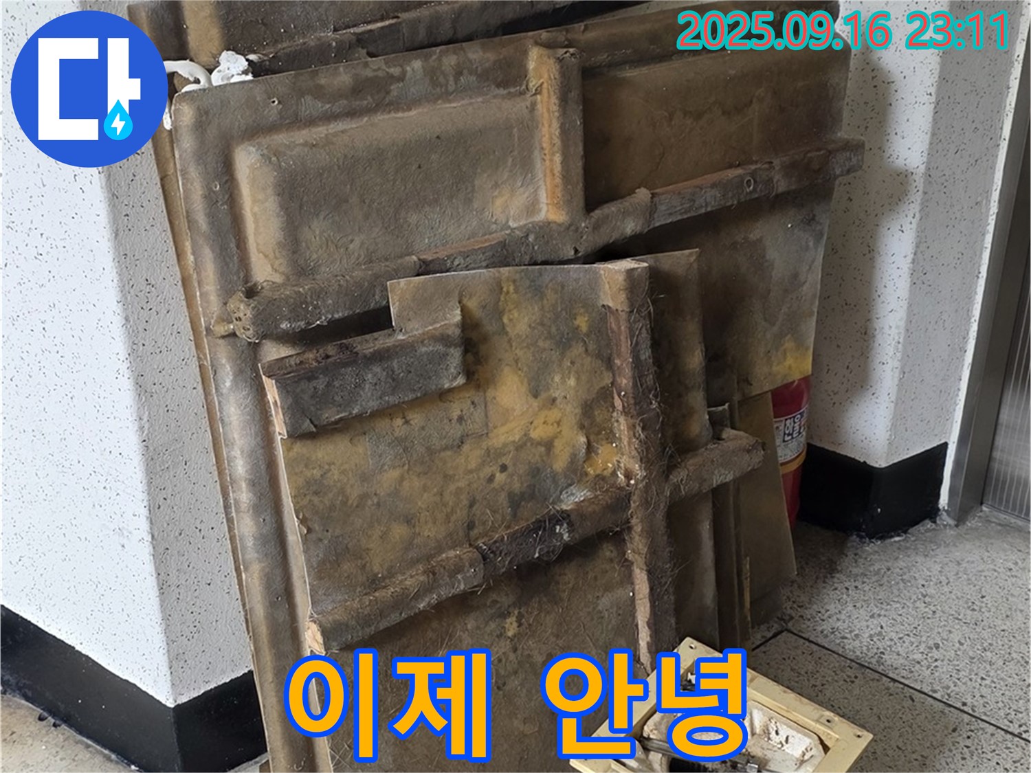새절역 현대아파트 누수 - 젖은 텍스와 조명, 이제 안녕!
