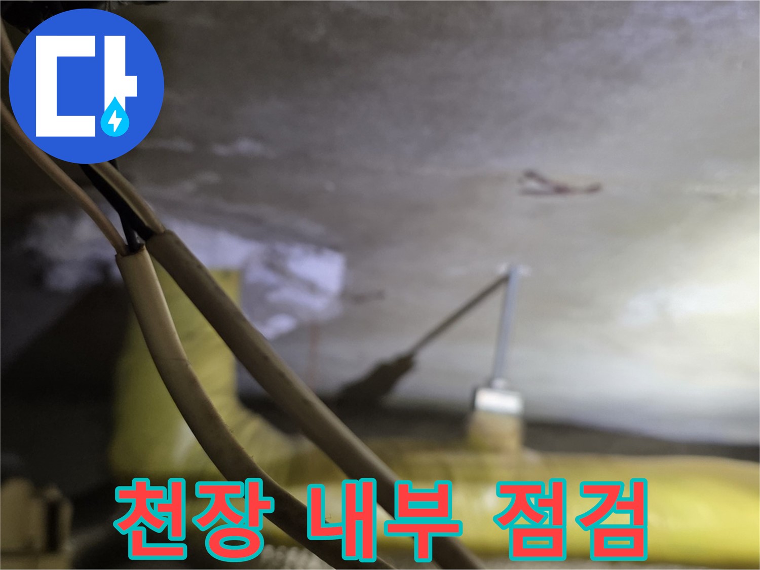 새절역 현대아파트 누수 - 천장 내부를 꼼꼼하게 점검하는 모습