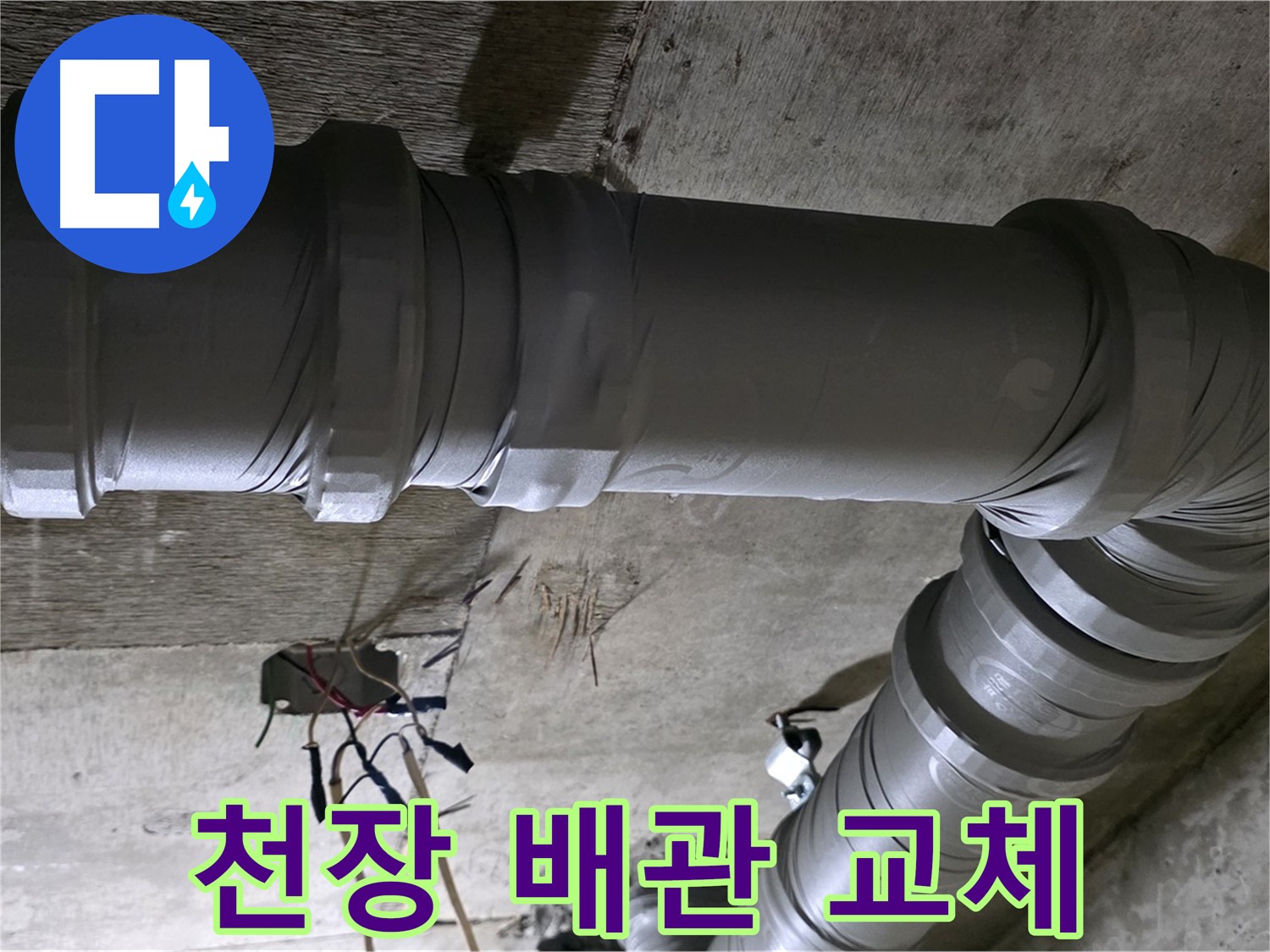 새절역 현대아파트 누수 - 천장 배관 교체 작업 진행 중!