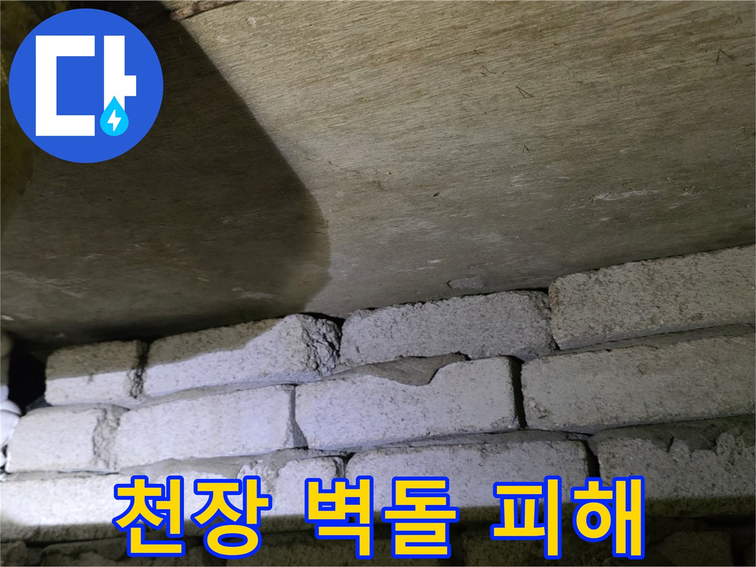 새절역 현대아파트 누수 - 천장과 벽돌 사이 틈새로 인해 벽지 훼손 및 변색 발생