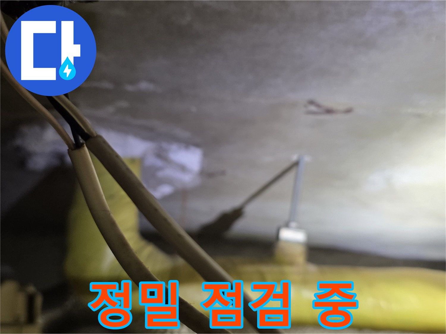 새절역 현대아파트 누수 - 첨단 장비를 사용하여 누수 지점 정밀 점검
