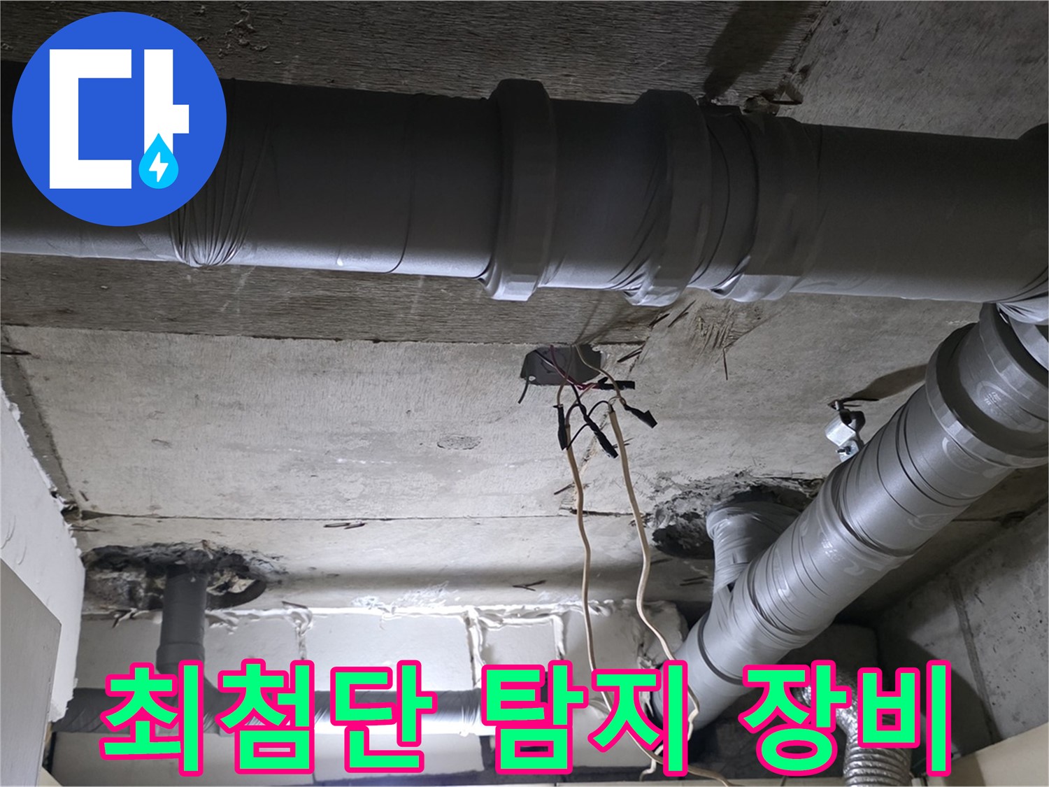새절역 현대아파트 누수 - 최첨단 누수 탐지 장비로 숨어있는 누수 지점을 정확하게 찾아냅니다.