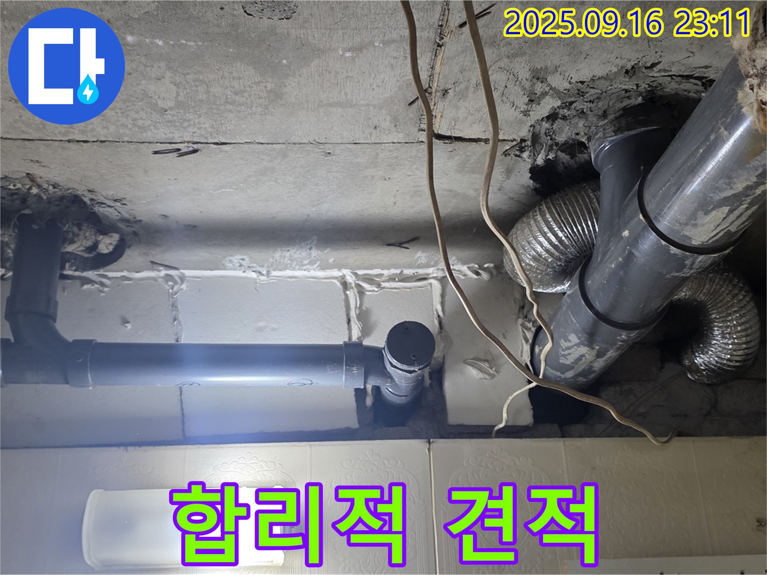 새절역 현대아파트 누수 탐지 후 합리적인 견적 - 솔직하고 투명한 견적을 약속합니다.