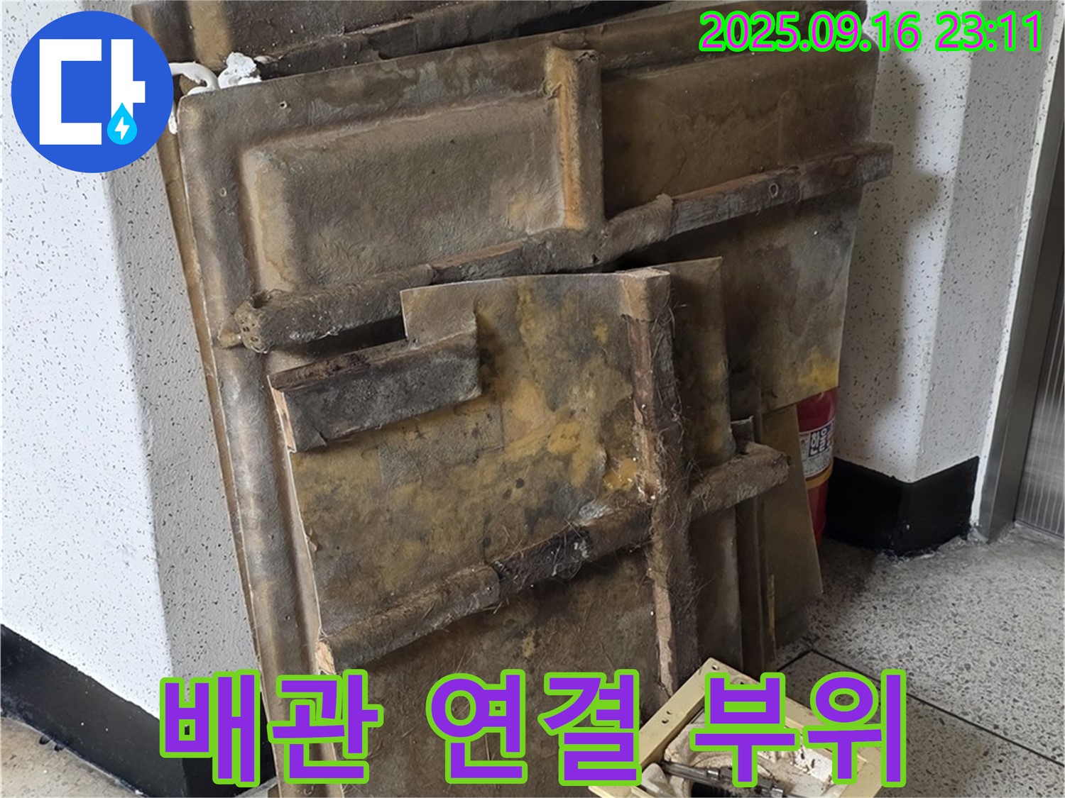 새절역 현대아파트 누수 - 텍스 철거 후 드러난 배관 연결 부위