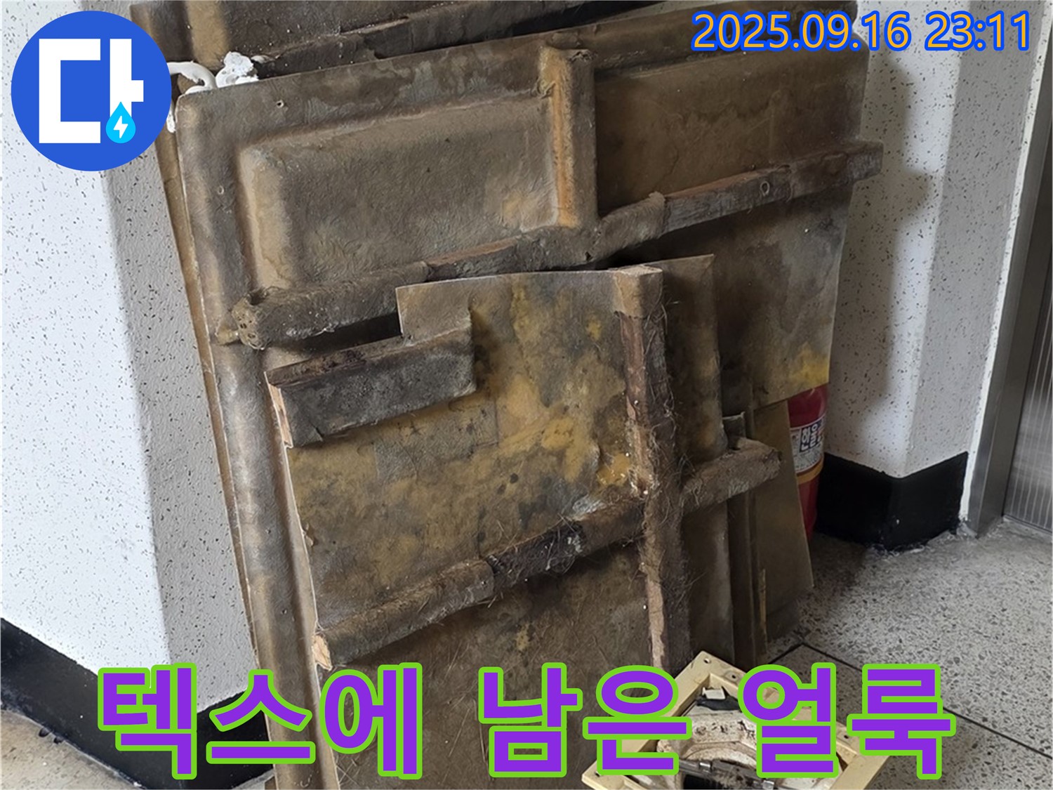 새절역 현대아파트 누수 - 텍스에 남은 누수 얼룩을 자세히 보여주는 이미지