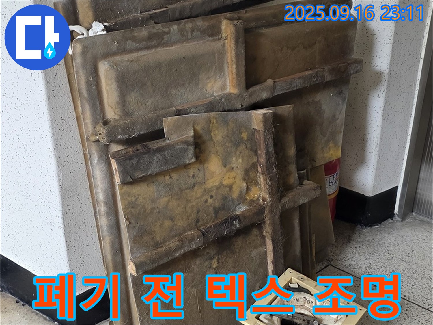 새절역 현대아파트 누수 - 폐기 전 젖은 텍스와 조명