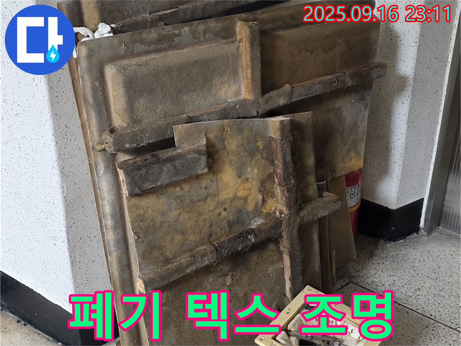 새절역 현대아파트 누수 - 폐기될 젖은 텍스와 조명