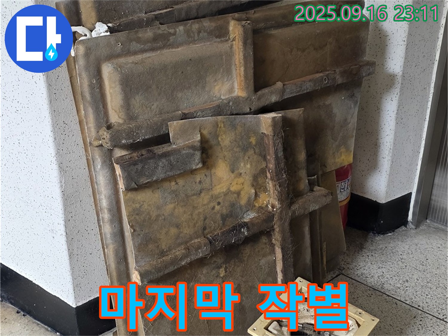 새절역 현대아파트 누수 - 폐기될 젖은 텍스와 조명, 마지막 작별 인사