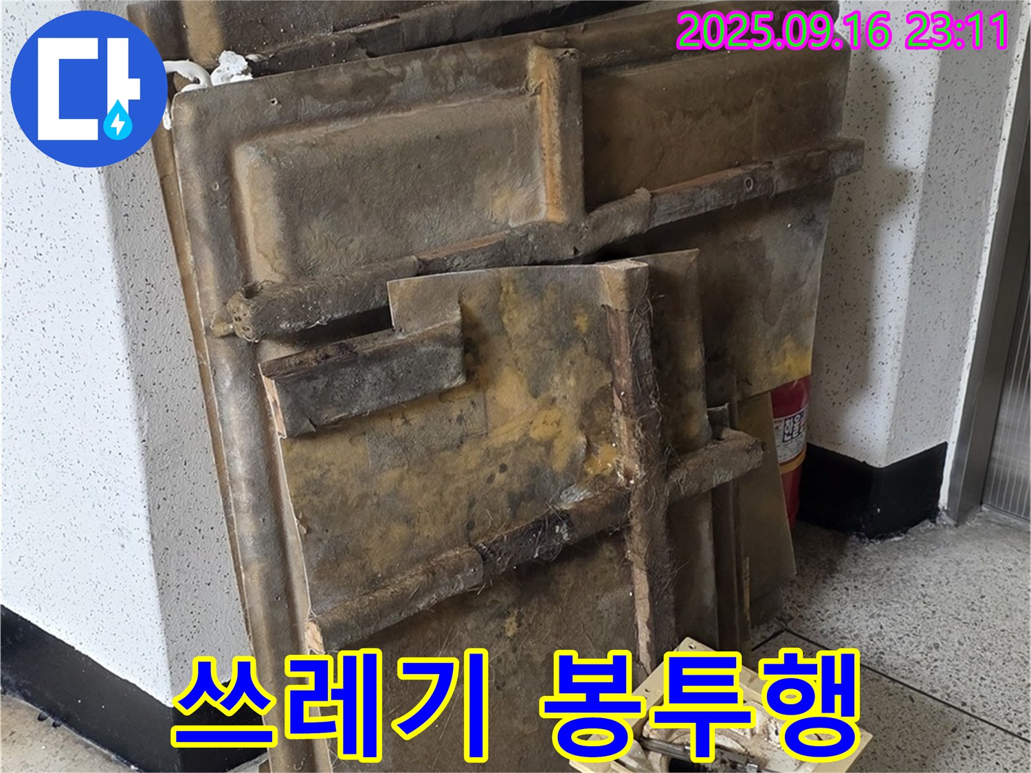 새절역 현대아파트 누수 - 폐기될 텍스와 조명 - 쓰레기 봉투로 직행