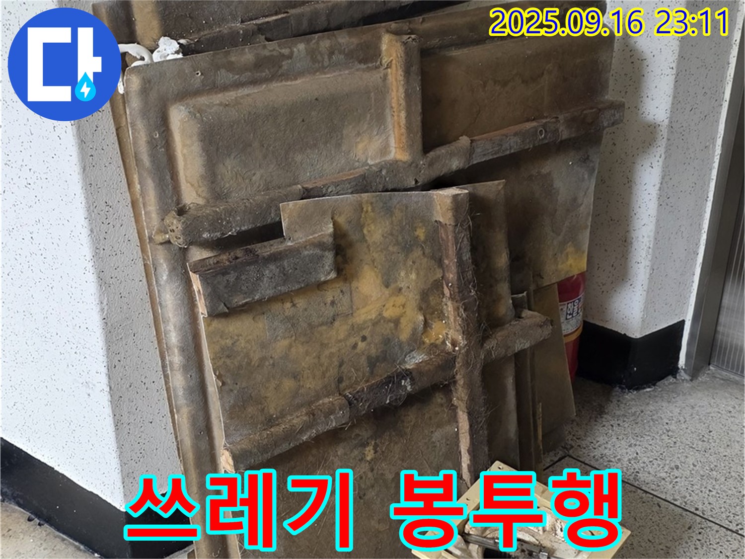 새절역 현대아파트 누수 - 폐기될 텍스와 조명 - 쓰레기 봉투로 직행