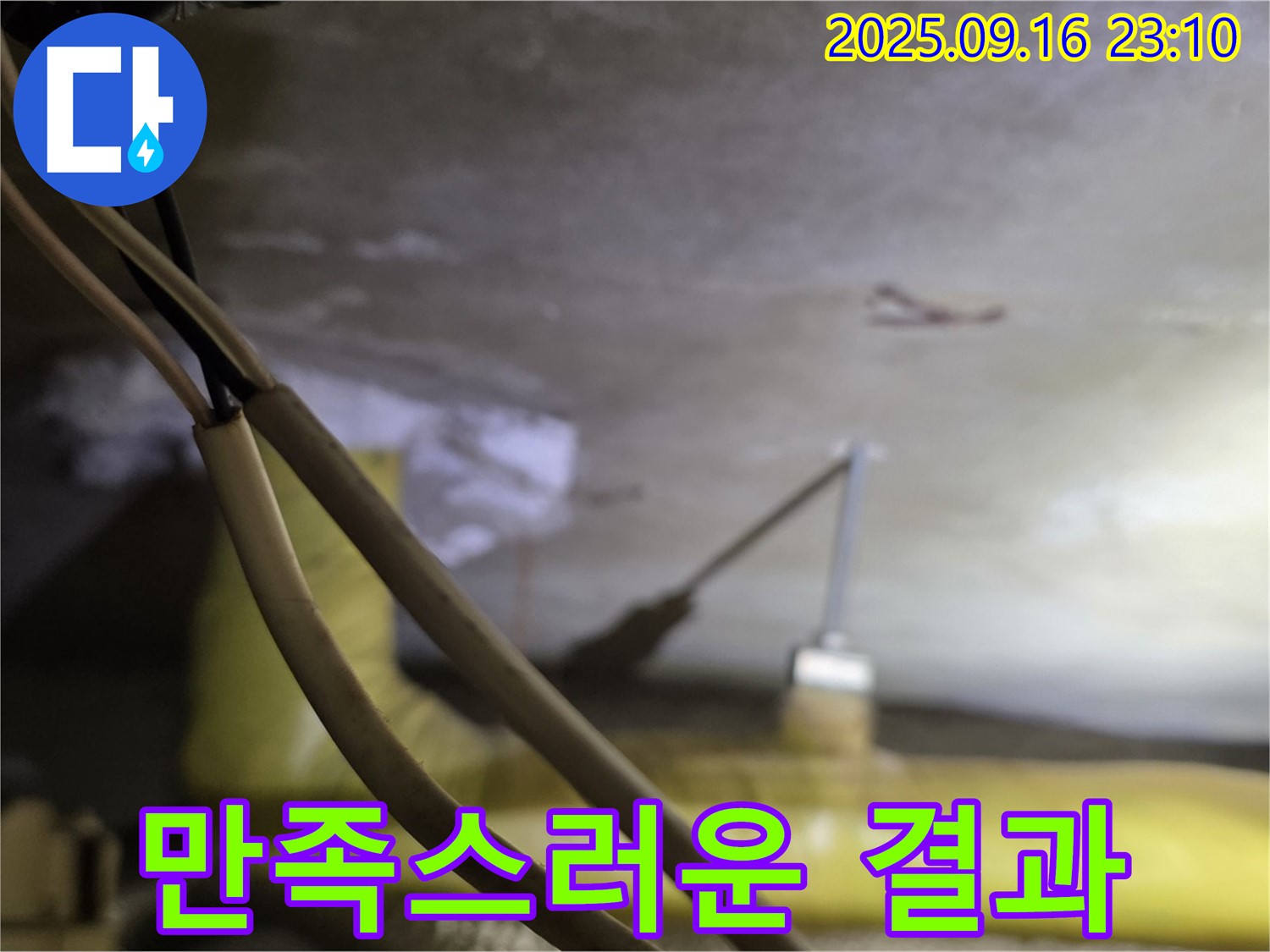 새절역 현대아파트 누수 해결 - 고객 만족 후기 - 완벽한 누수 차단