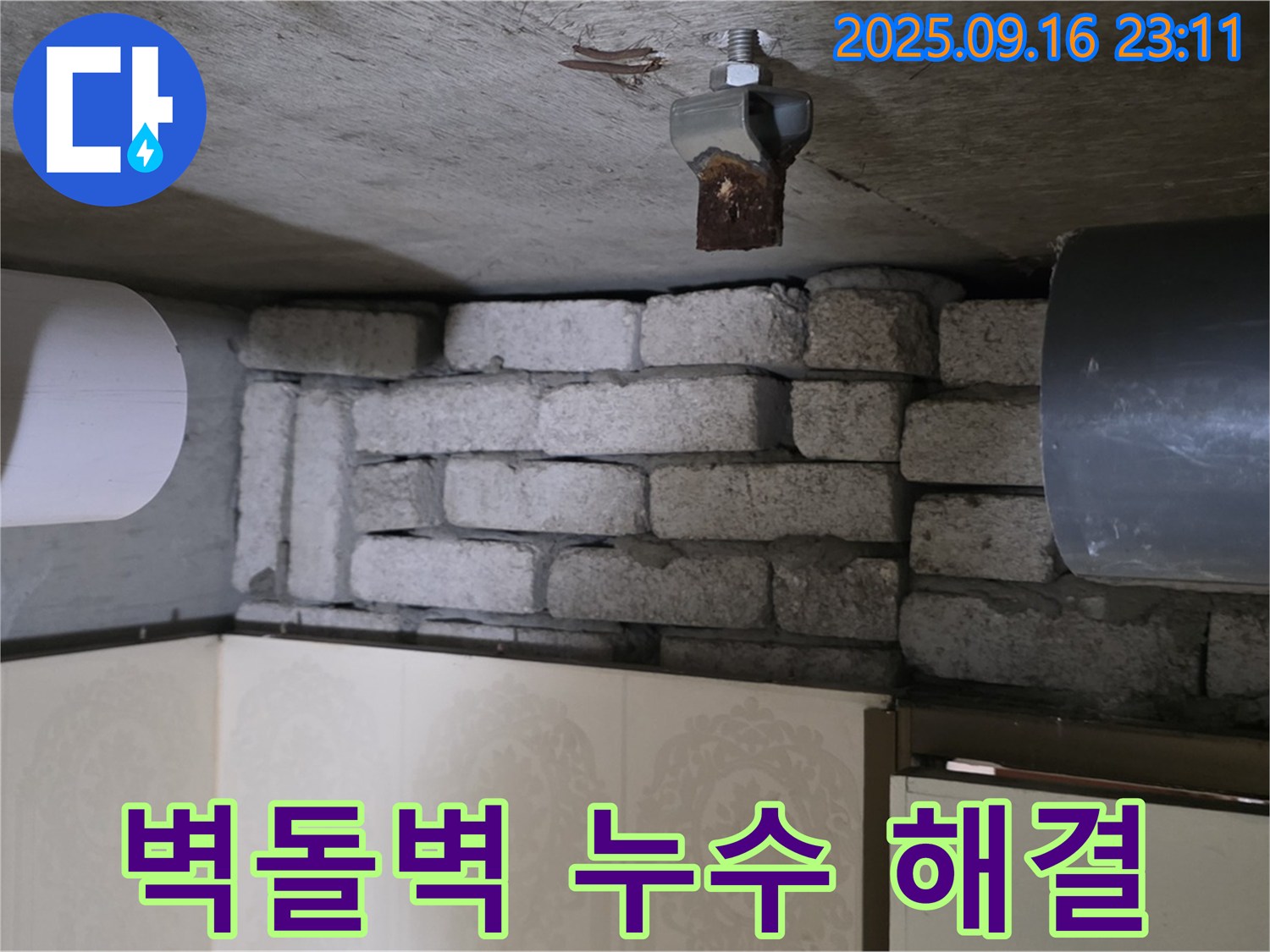 새절역 현대아파트 누수 해결 - 은평구 신사동 벽돌벽 누수 문제 해결 전문가가 정확한 진단과 꼼꼼한 시공으로 누수를 완벽하게 해결하는 과정을 담았습니다.