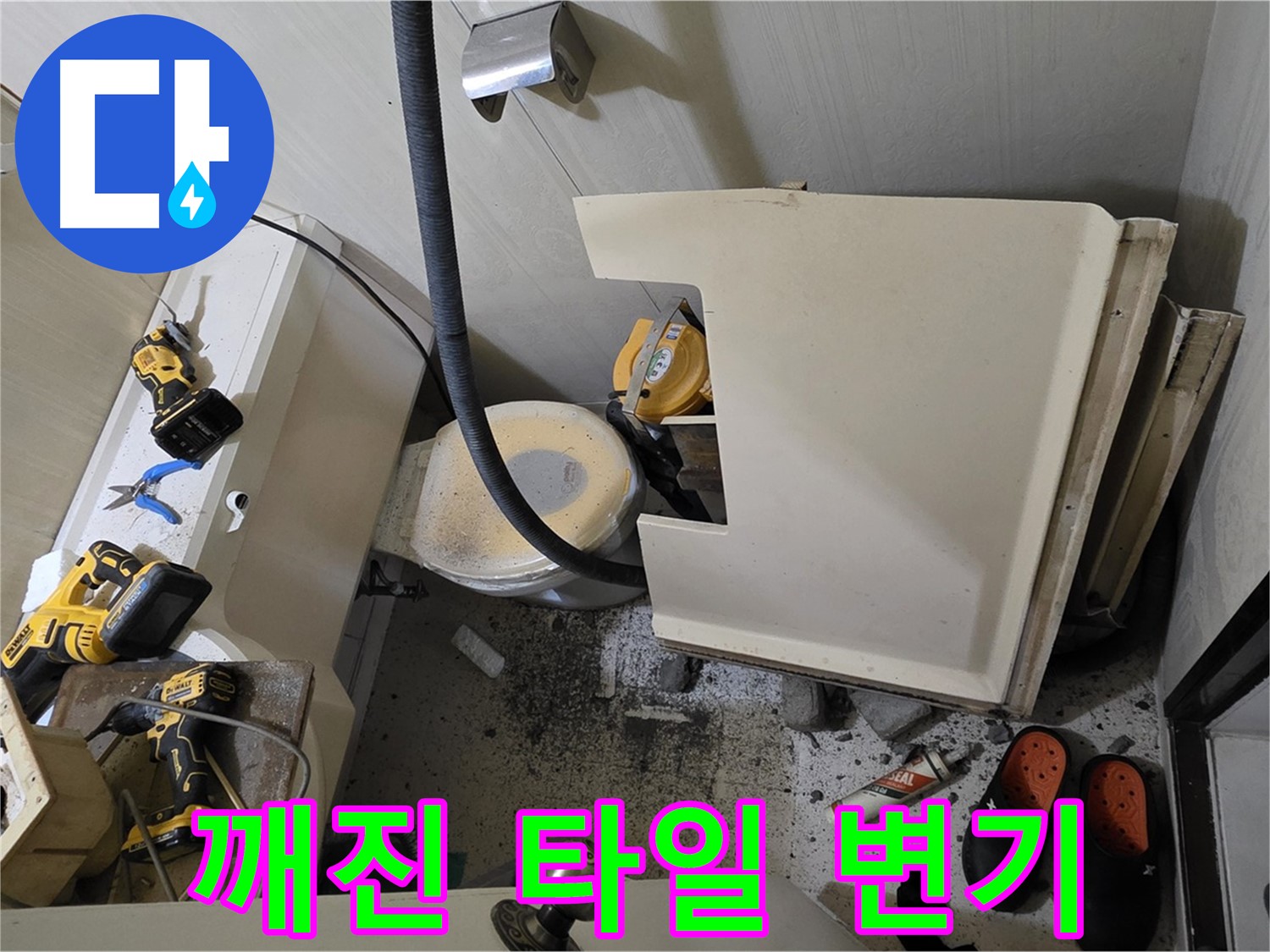 새절역 현대아파트 누수 - 화장실 바닥 깨진 타일과 철거된 변기