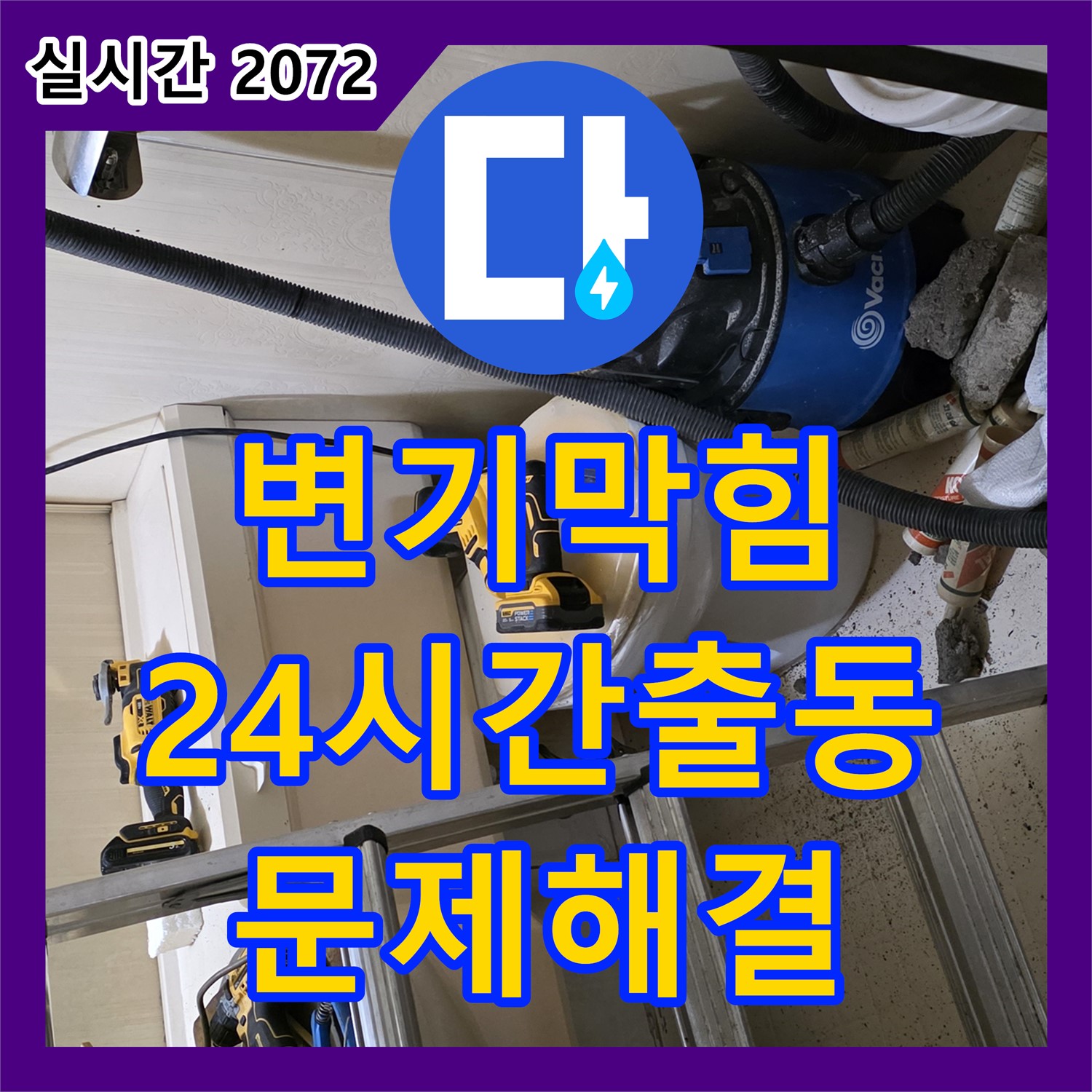 새절역 현대아파트 누수업체, 변기 막힘 완벽 해결, 24시간 출동 - 은평구