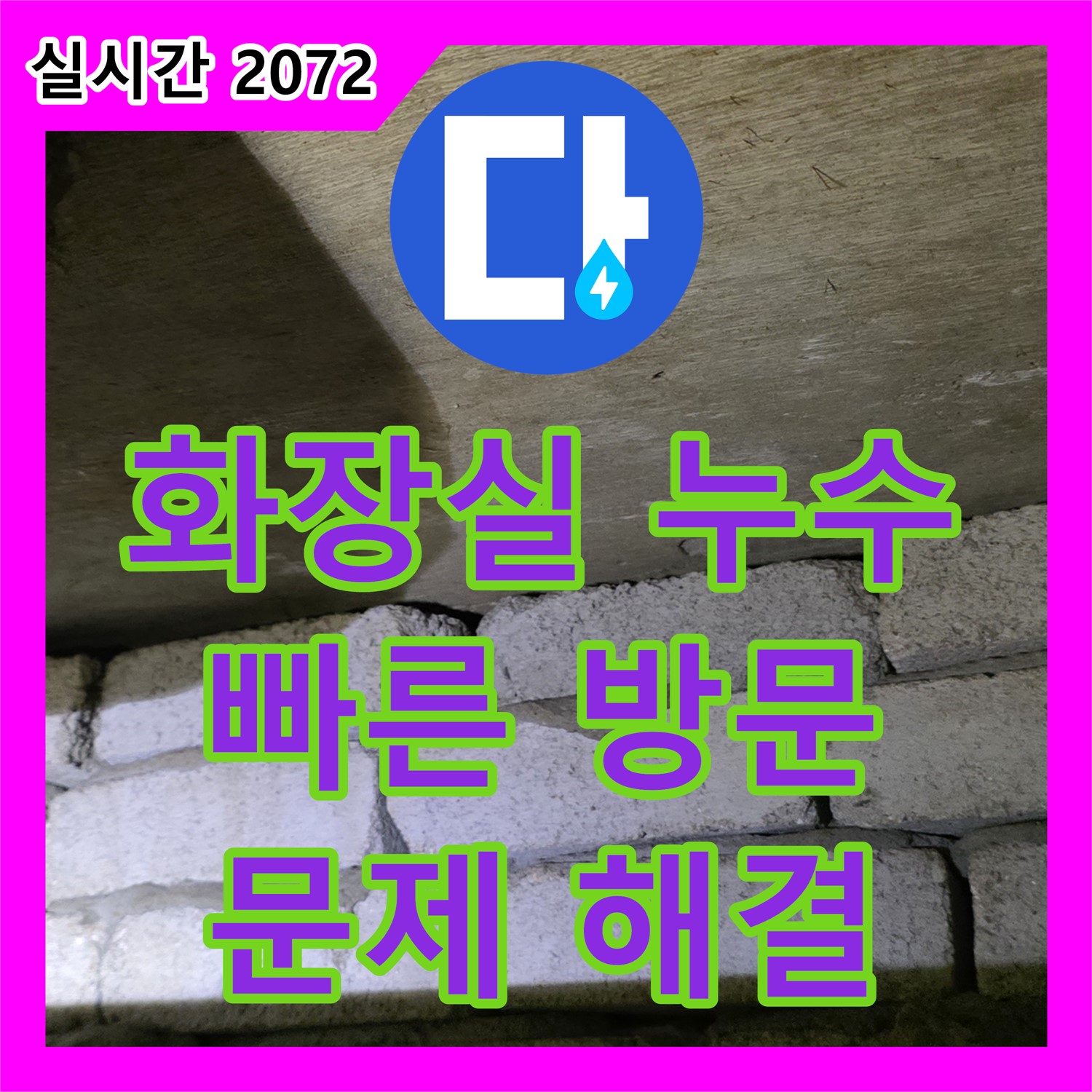 새절역 현대아파트 누수업체, 화장실 천장 물 떨어짐, 빠른 방문으로 해결 - 은평구