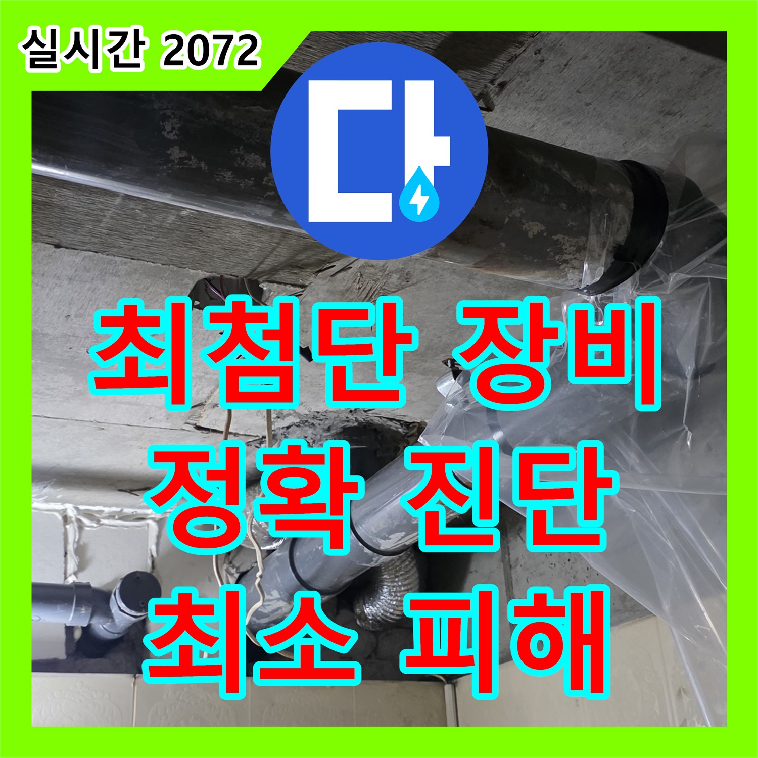 새절역 현대아파트 누수탐지전문가, 최첨단 장비, 정확한 진단, 최소한의 피해 - 은평구