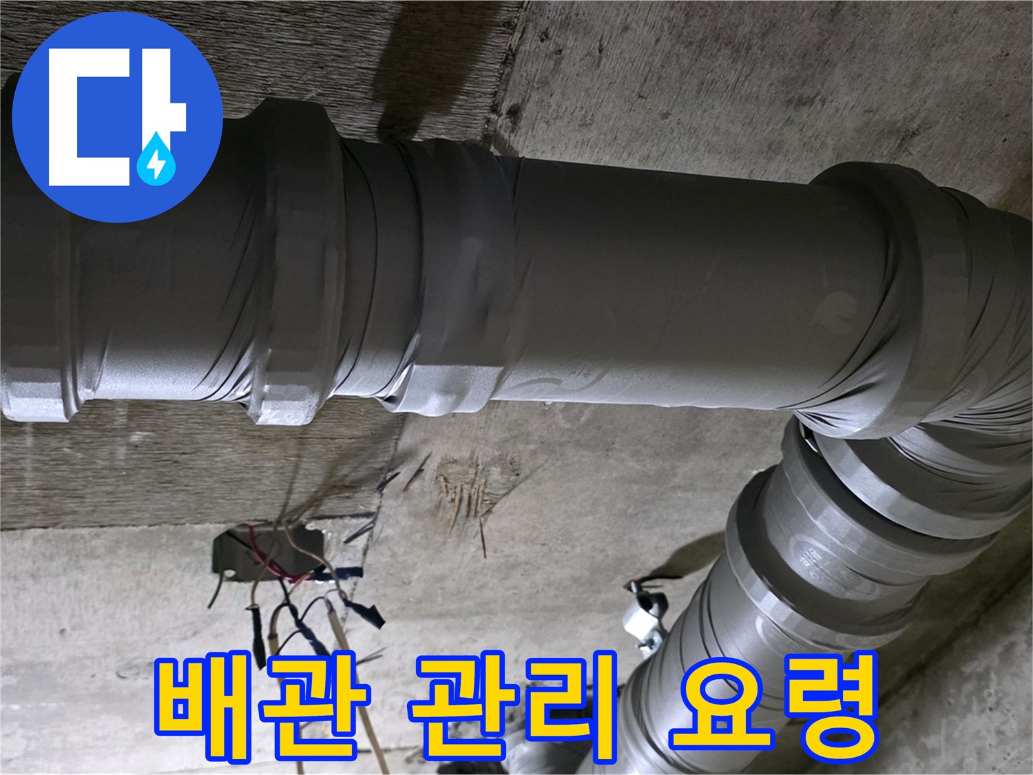 새절역 현대아파트 배관 관리 - 누수 예방을 위한 필수 점검 사항!