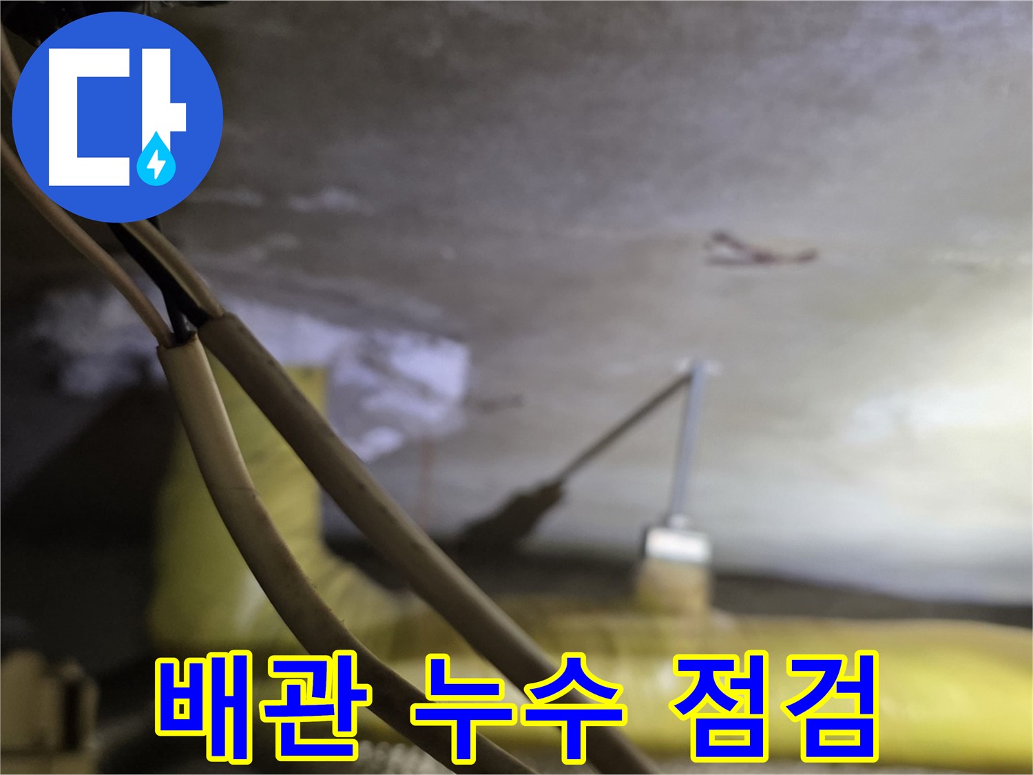 새절역 현대아파트 배관 누수 - 배관 누수 점검을 위한 준비 작업