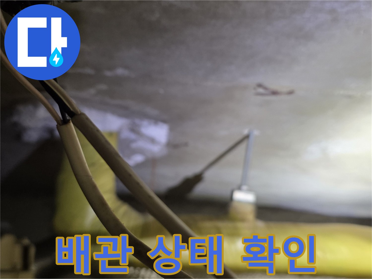 새절역 현대아파트 배관 누수 - 배관의 노후 상태 및 손상 여부 확인