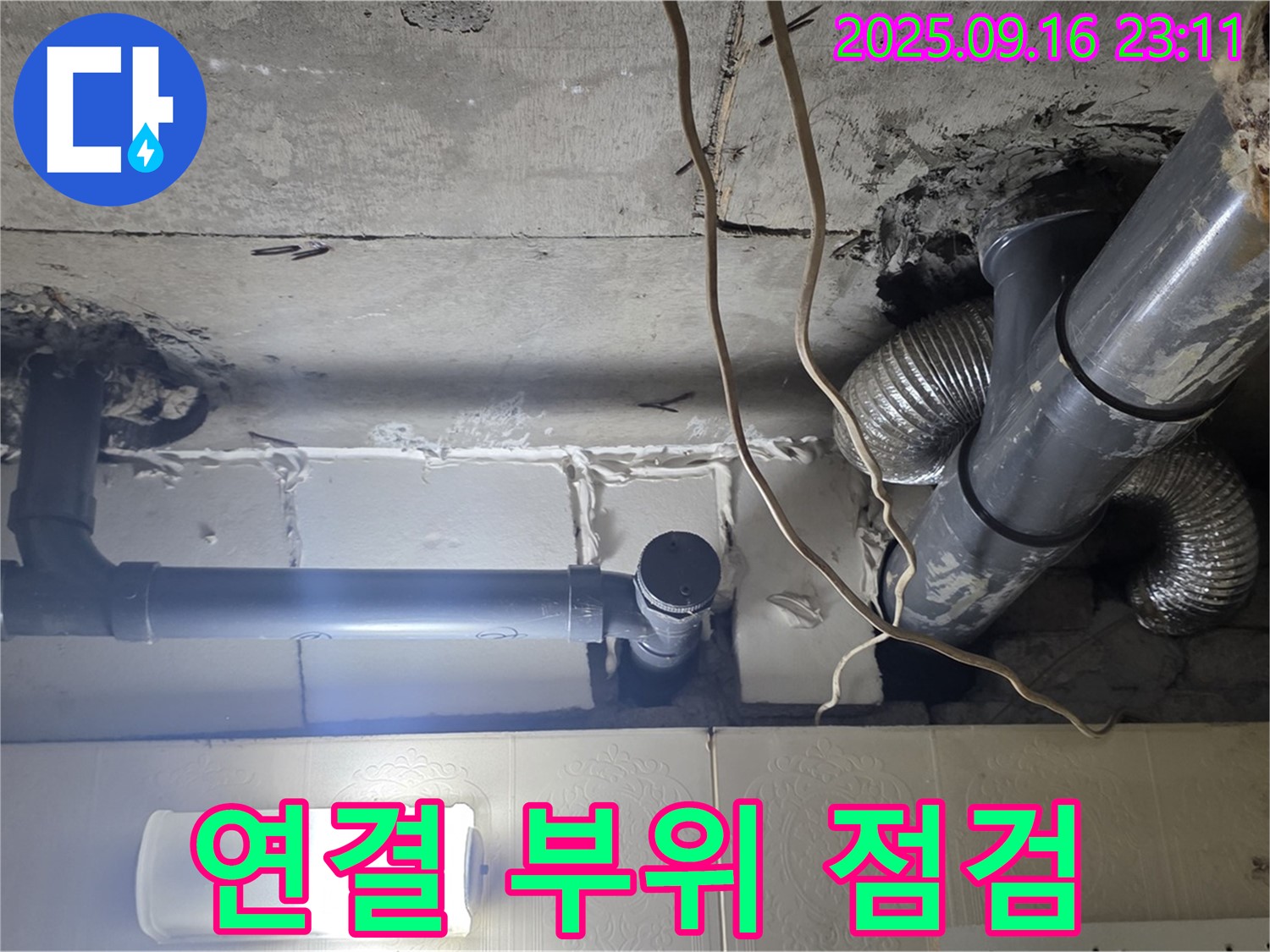 새절역 현대아파트 배관 연결 부위 점검 - 작은 틈도 놓치지 않고 꼼꼼하게 확인합니다.