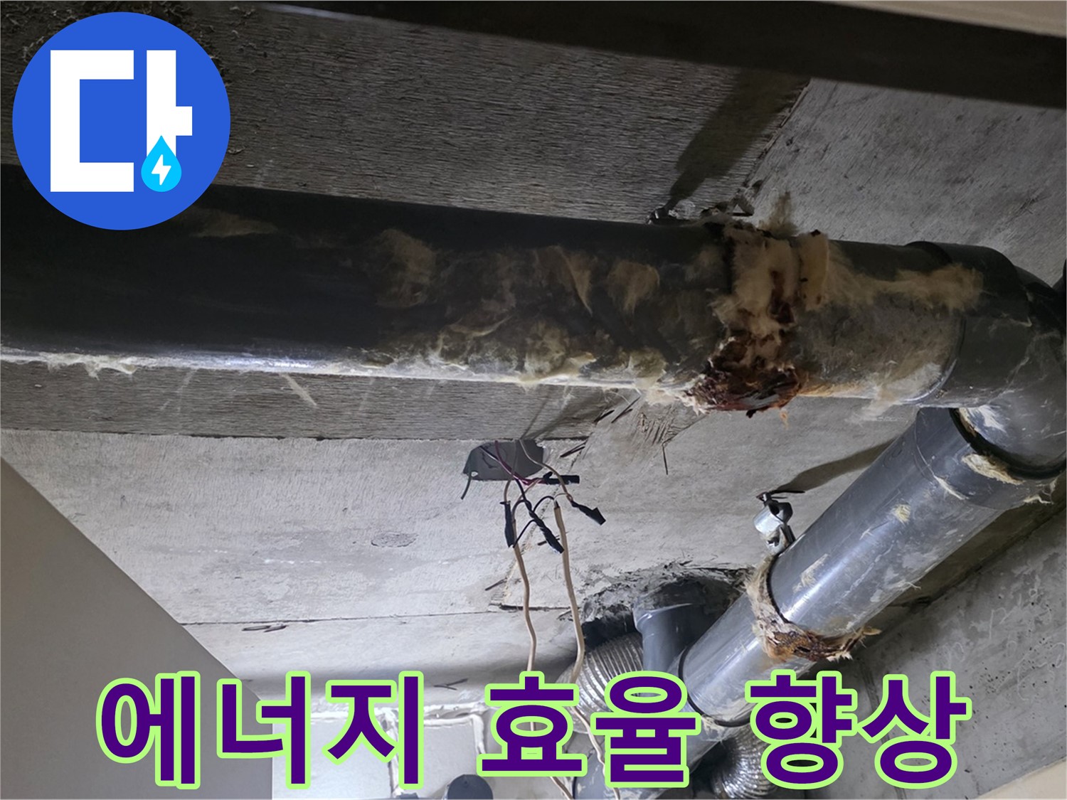 새절역 현대아파트 - 보온재 교체 후, 에너지 효율이 쑥쑥!