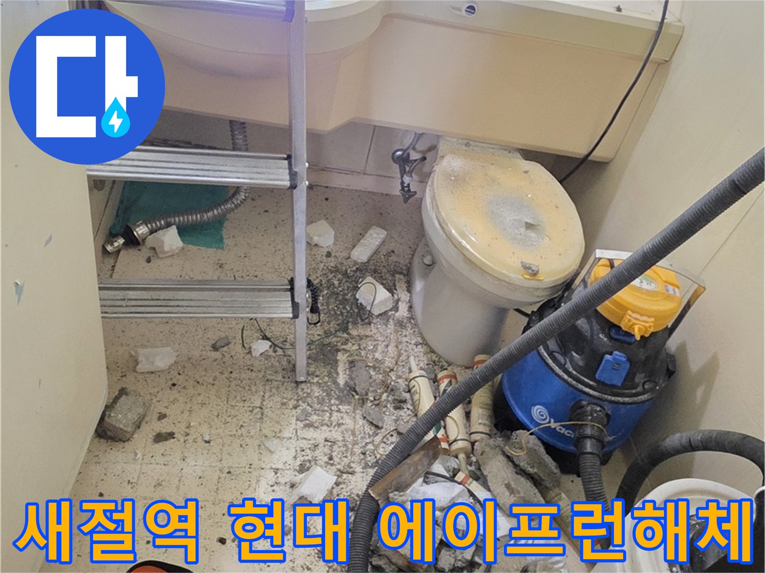 새절역 현대아파트 에이프런 해체 - 숨겨진 곳까지 꼼꼼하게