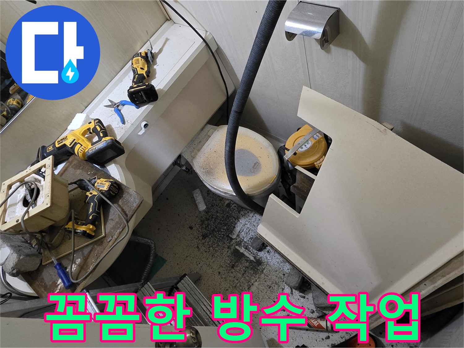 새절역 현대아파트 욕실 - 꼼꼼하게 방수 작업을 진행하고 있습니다.