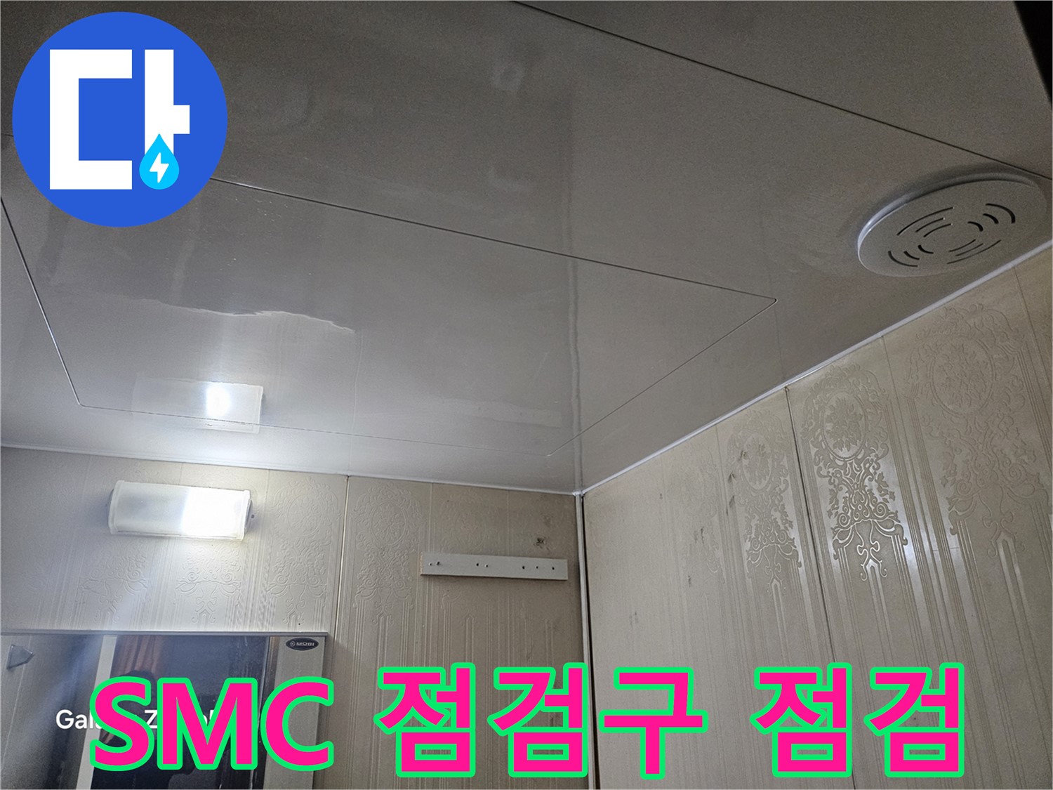 새절역 현대아파트 욕실 누수 - 은평구 SMC 천장 점검구를 통한 꼼꼼한 누수 점검